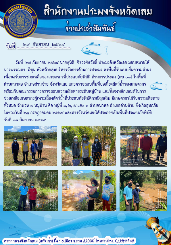 ลงพื้นที่เพื่อรับแบบยื่นความจำนง เพื่อขอรับการช่วยเหลือของเกษตรกรที่ประสบภัยพิบัติ ด้านการประมง(กษ 01)