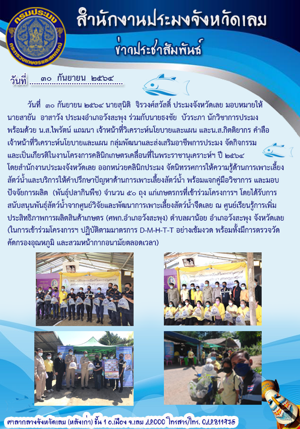 โครงการคลินิกเกษตรเคลื่อนที่ในพระราชานุเคราะห์ฯ ปี 2564