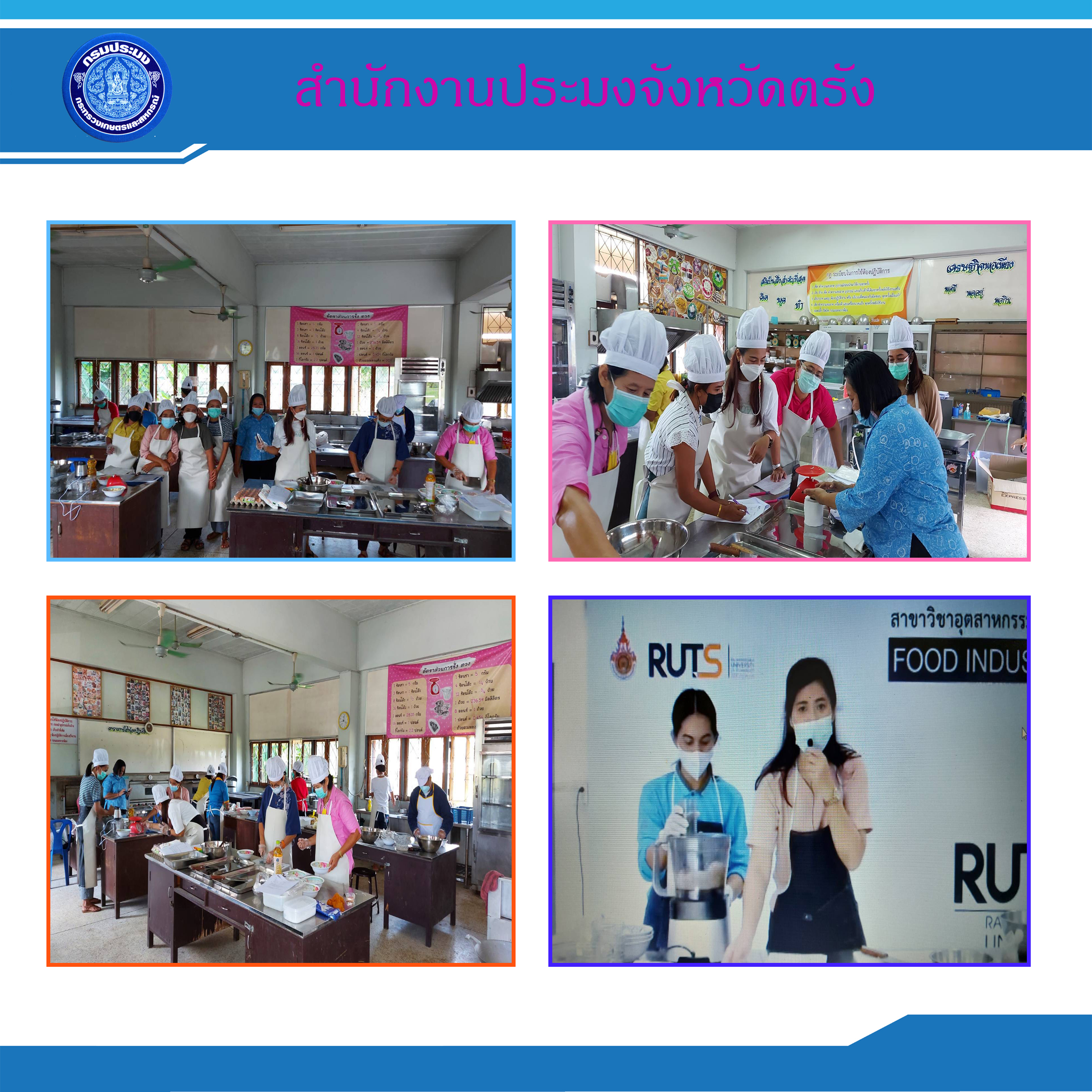 ร่วมจัดฝึกอบรมโครงการส่งเสริมและพัฒนาการแปรรูปสินค้าประมงเพื่อเพิ่มมูลค่า ณ วิทยาลัยสารพัดช่างตรัง