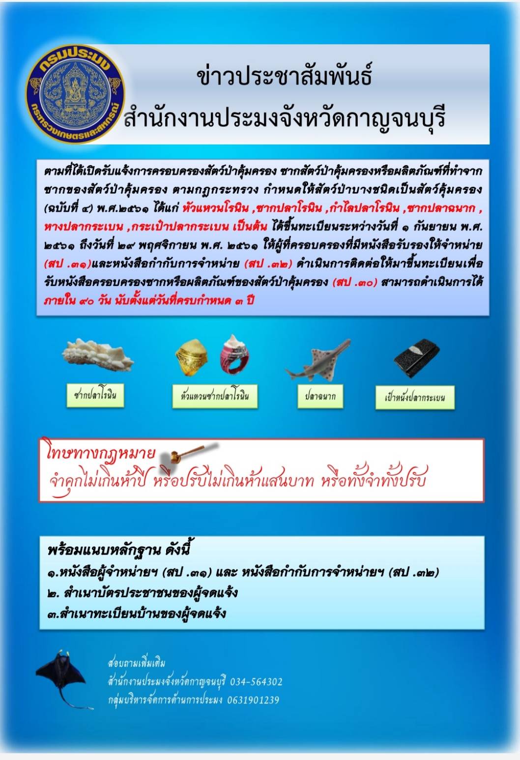 การครอบครองและจำหน่ายซากสัตว์ป่าคุ้มครองหรือผลิตภัณฑ์ที่ทำจากซากสัตว์ป่าคุ้มครอง..คลิก