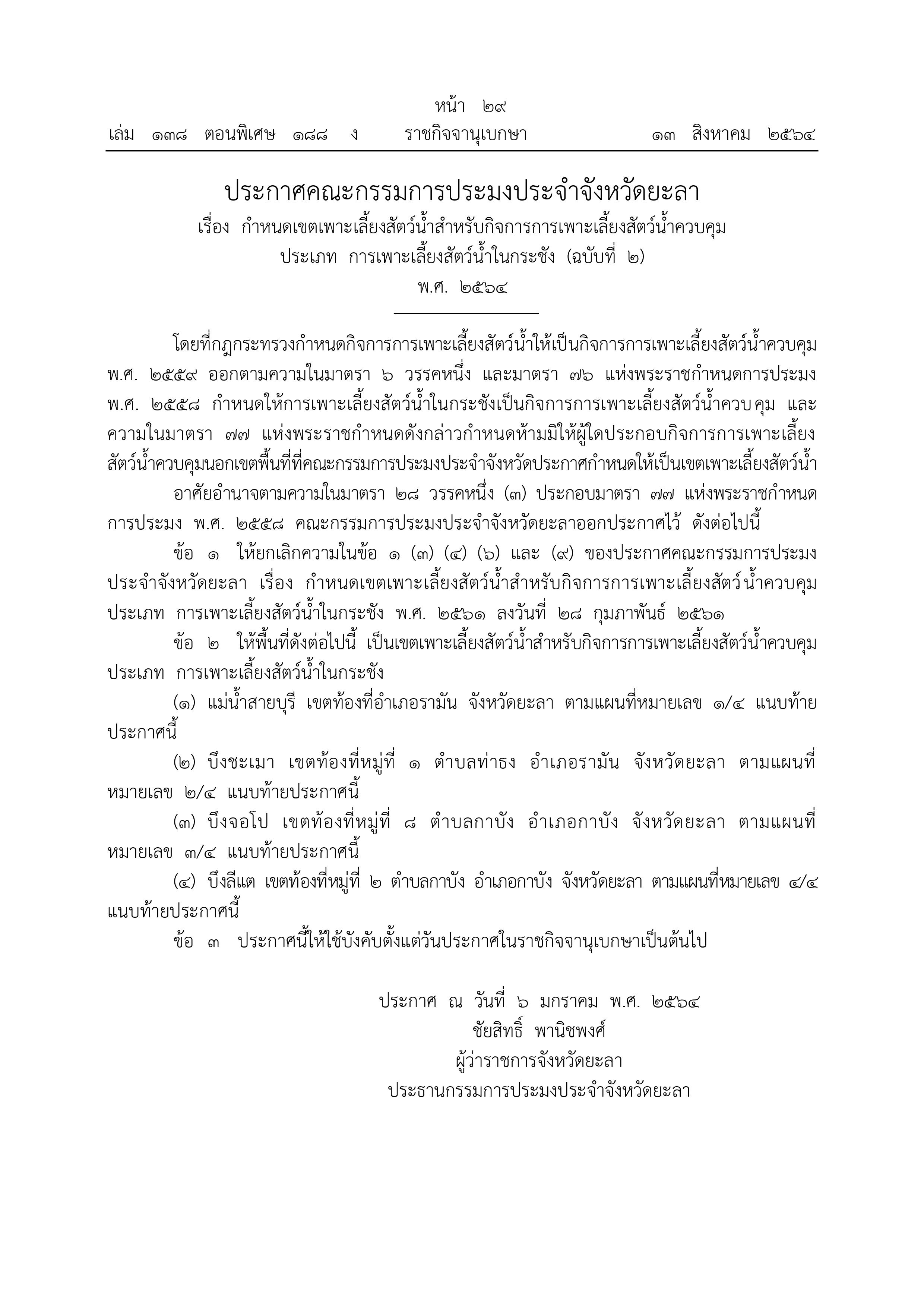 ประกาศคณะกรรมการประมงประจำจังหวัดยะลา..คลิก