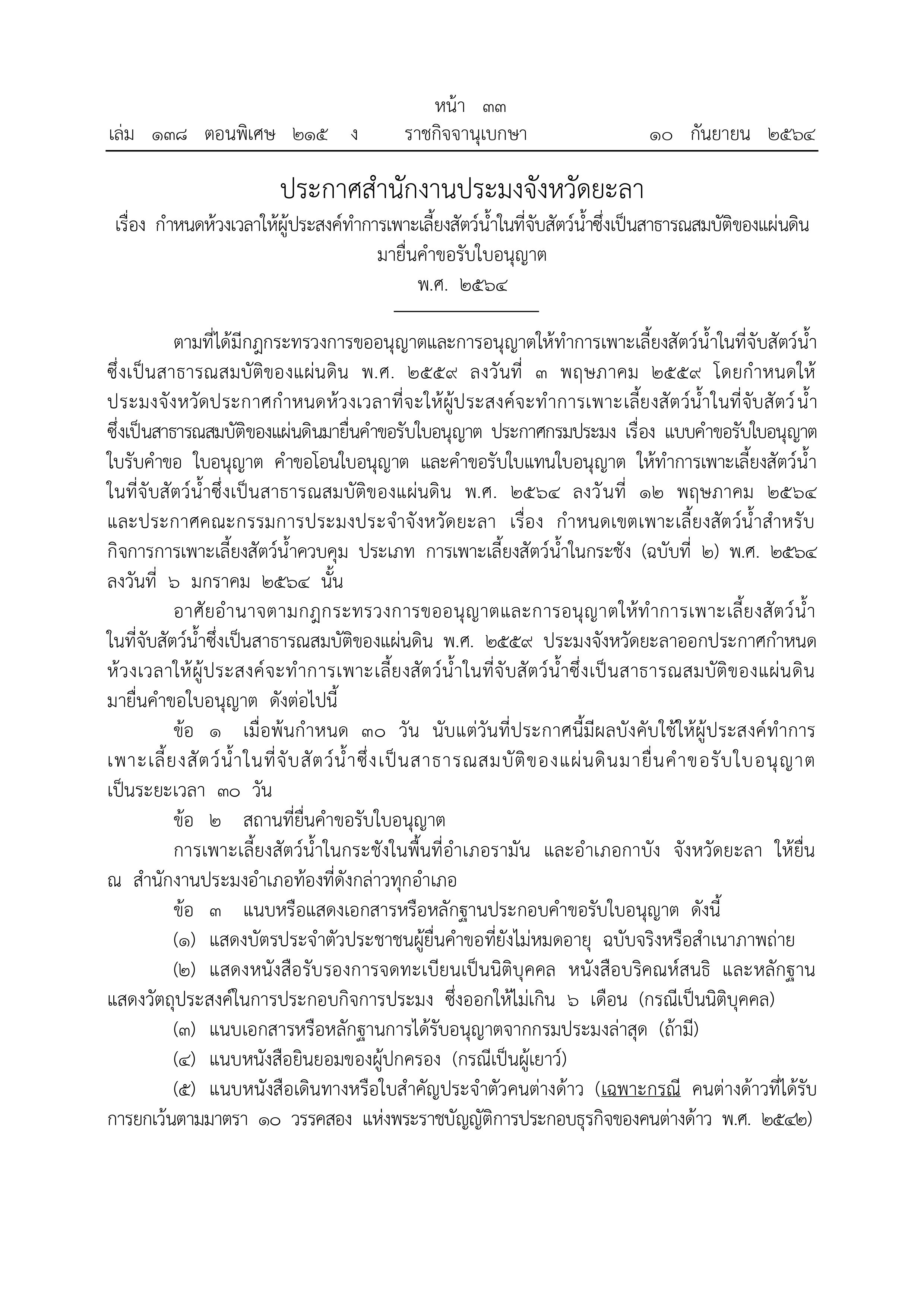 ประกาศสำนักงานประมงจังหวัดยะลา..คลิก