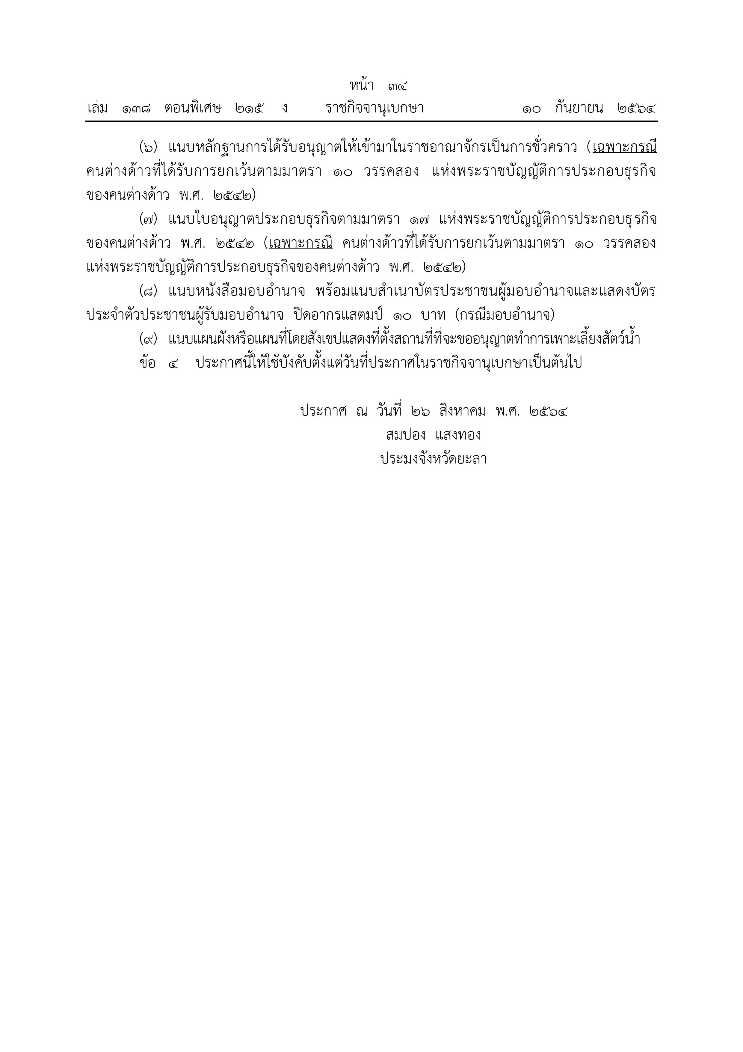 ประกาศสำนักงานประมงจังหวัดยะลา