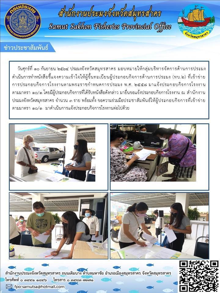 ยื่นขอแจ้งประกอบกิจการโรงงาน ณ สำนักงานประมงจังหวัดสมุทรสาคร..คลิก