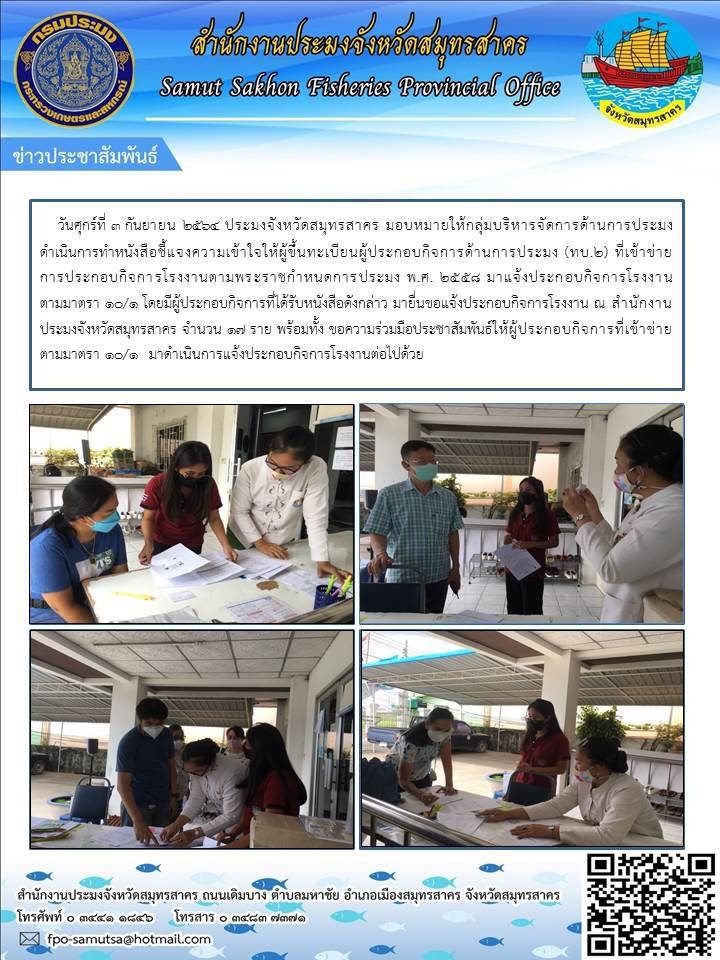 ยื่นขอแจ้งประกอบกิจการโรงงาน ณ สำนักงานประมงจังหวัดสมุทรสาคร..คลิก
