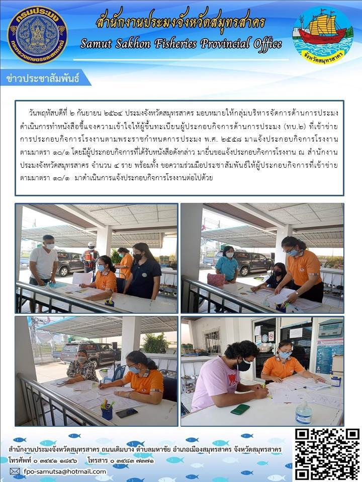 ยื่นขอแจ้งประกอบกิจการโรงงาน ณ สำนักงานประมงจังหวัดสมุทรสาคร..คลิก