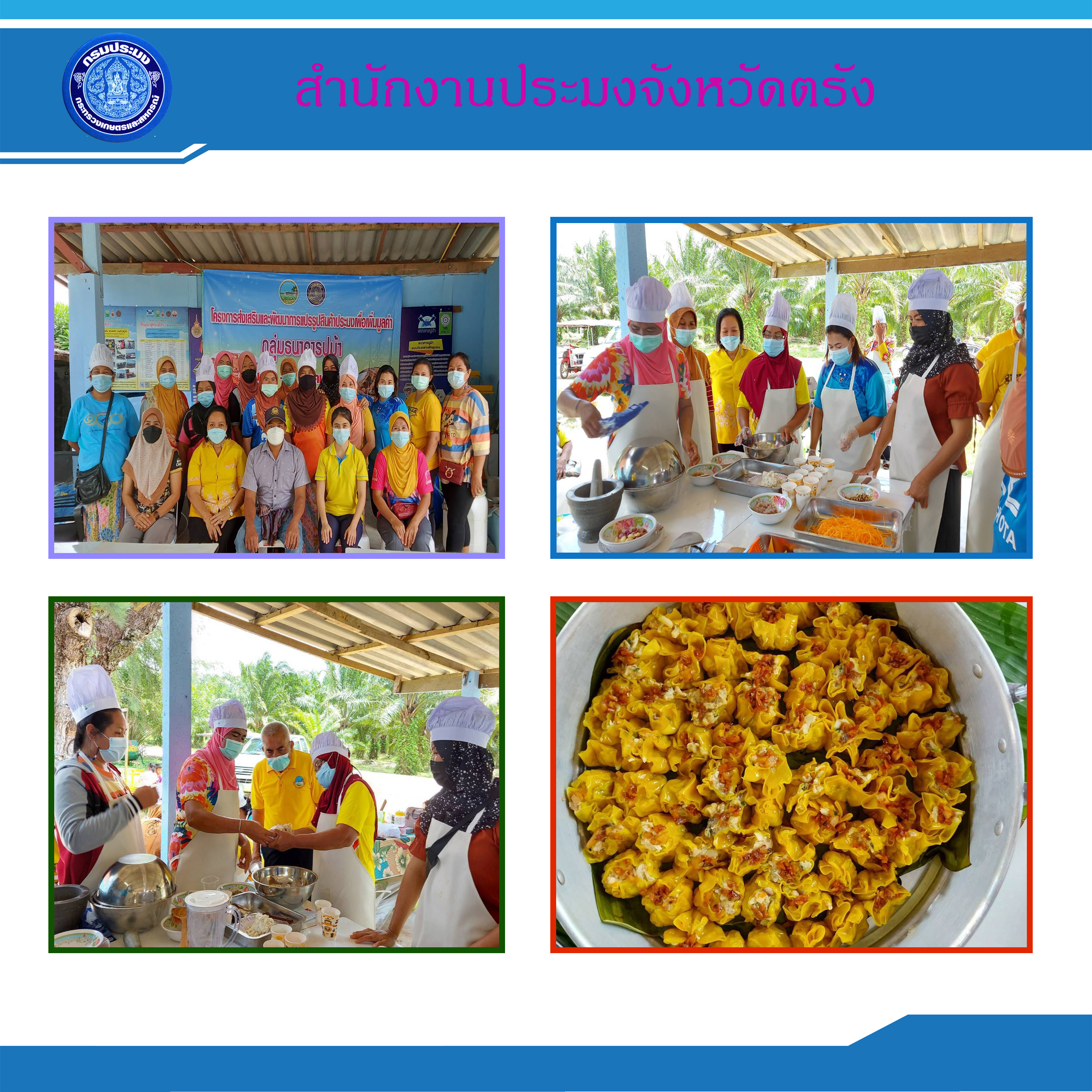 ร่วมจัดฝึกอบรมโครงการส่งเสริมและพัฒนาการแปรรูปสินค้าประมงเพื่อเพิ่มมูลค่า ณ อำเภอหาดสำราญ จังหวัดตรัง