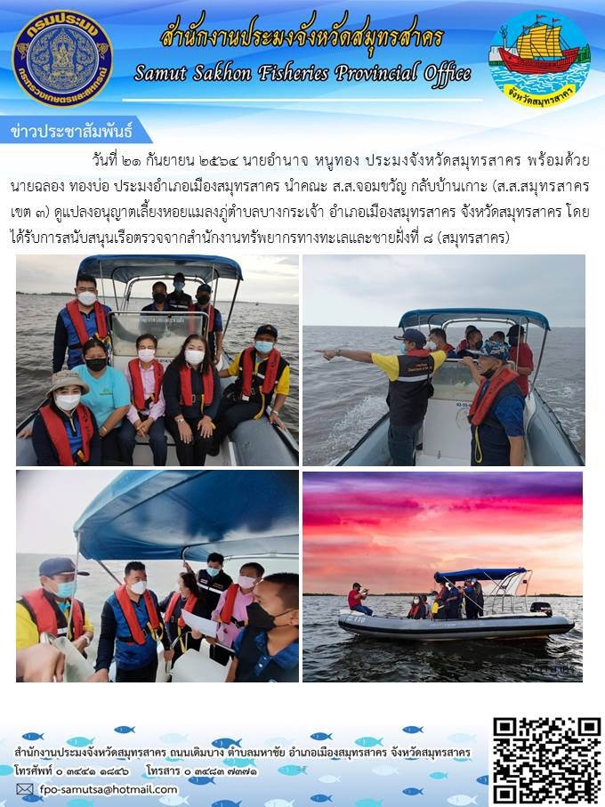 ลงพื้นที่ดูแปลงอนุญาตเลี้ยงหอยแมลภู่ตำบลบางกระเจ้า..คลิก