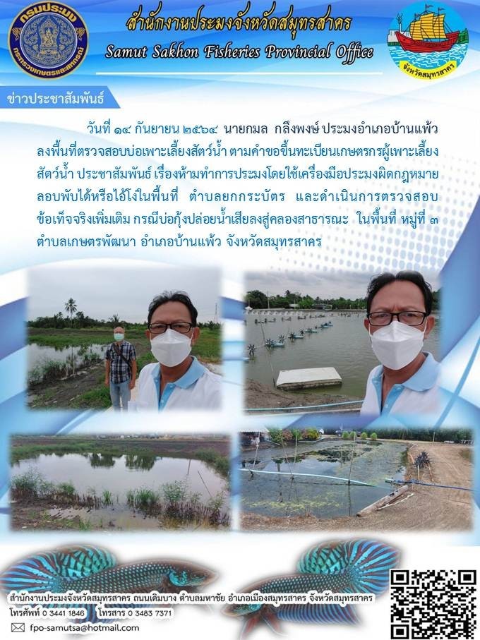 ลงพื้นที่ตรวจสอบบ่อเพาะเลี้ยงสัตว์น้ำ ตามคำขอขึ้นทะเบียนเกษตรกรผู้เพาะเลี้ยงสัตว์น้ำ ประชาสัมพันธ์ เรื่องห้ามทำการประมงโดยใช้เครื่องมือประมงผิดกฏหมายลอบพับได้หรือไอ้โง่ในพื้นที่..คลิก