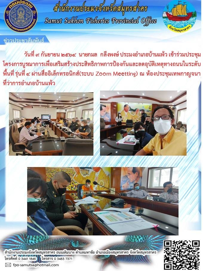 เข้าร่วมประชุม โครงการบูรณาการเพื่อเสริมสร้างประสิทธิภาพการป้องกันและลดอุบัติเหตุทางถนนในระดับพื้นที่ รุ่นที่ 4..คลิก