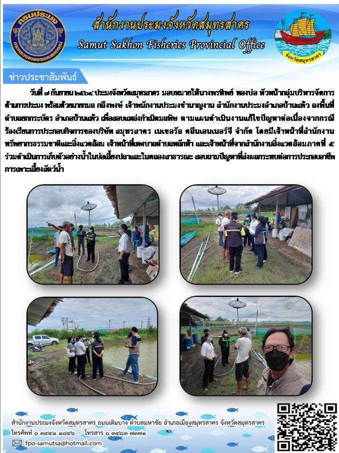 ลงพื้นที่ตรวจสอบบ่อเพาะเลี้ยงสัตว์น้ำ ตามคำขอขึ้นทะเบียนผู้เพาะเลี้ยงสัจตว์น้ำ คำขอแจ้งประกอบกิจการเพาะเลี้ยงสัตว์..คลิก