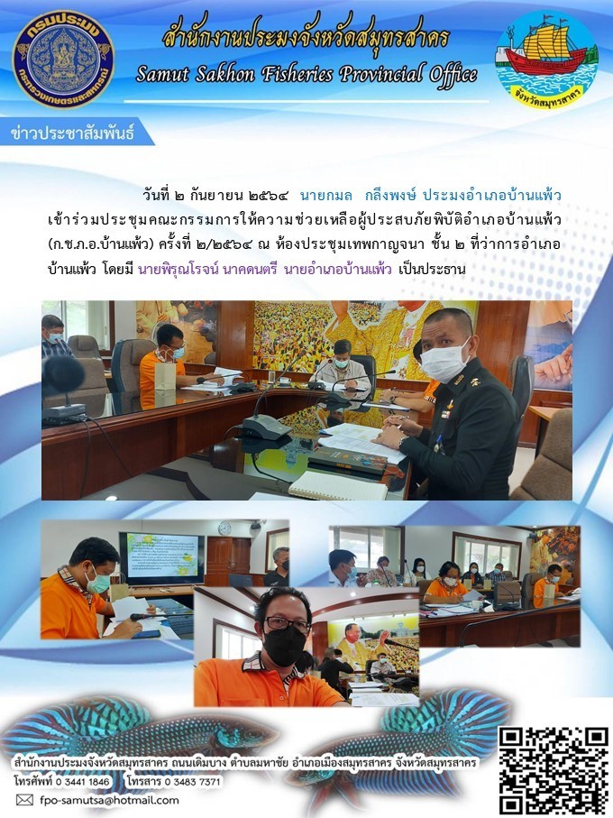 เข้าร่วมประชุมคณะกรรมการให้ความช่วยเหลือผู้ประสบภัยพิบัติอำเภอบ้านแพ้ว (ก.ช.ภ.อ.บ้านแพ้ว) ครั้งที่ 2/2564..คลิก