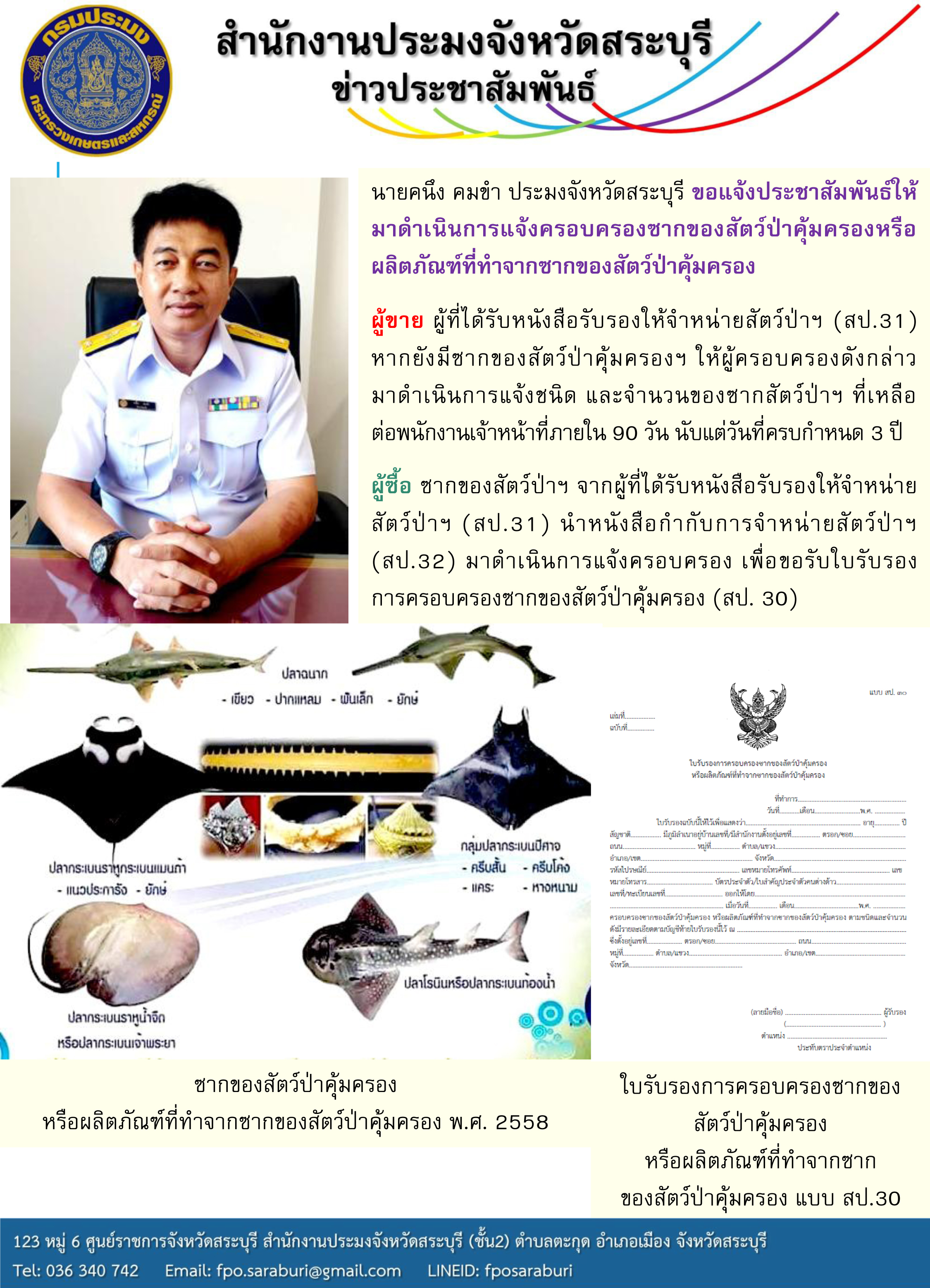 ขอแจ้งประชาสัมพันธ์ให้มาดำเนินการแจ้งครอบครองซากของสัตว์ป่าคุ้มครองหรือผลิตภัณฑ์ที่ทำจากซากของสัตว์ป่าคุ้มครอง