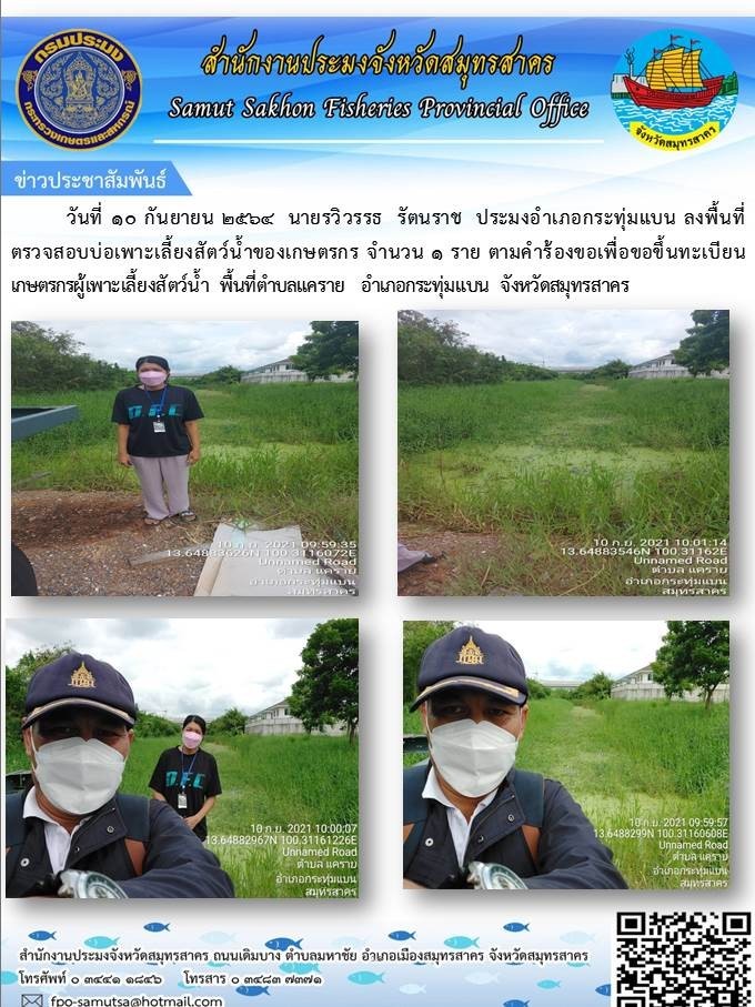 ลงพื้นที่ตรวจสอบบ่อเพาะเลี้ยงสัตว์น้ำของเกษตรกร..คลิก