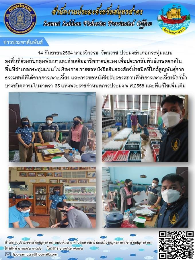ประชาสัมพันธ์เกษตรกรในพื้นที่อำเภอกระทุ่มแบนในเรื่องการขอหนังสือรับรองสัตว์น้ำชนิดที่ใกล้สูญพันธุ์จากธรรมชาติที่ได้รับการเพาะเลี้ยง และการขอหนังสือรับรองสถานที่ทำการเพาะเลี้ยงสัตว์น้ำบางชนิด..คลิก