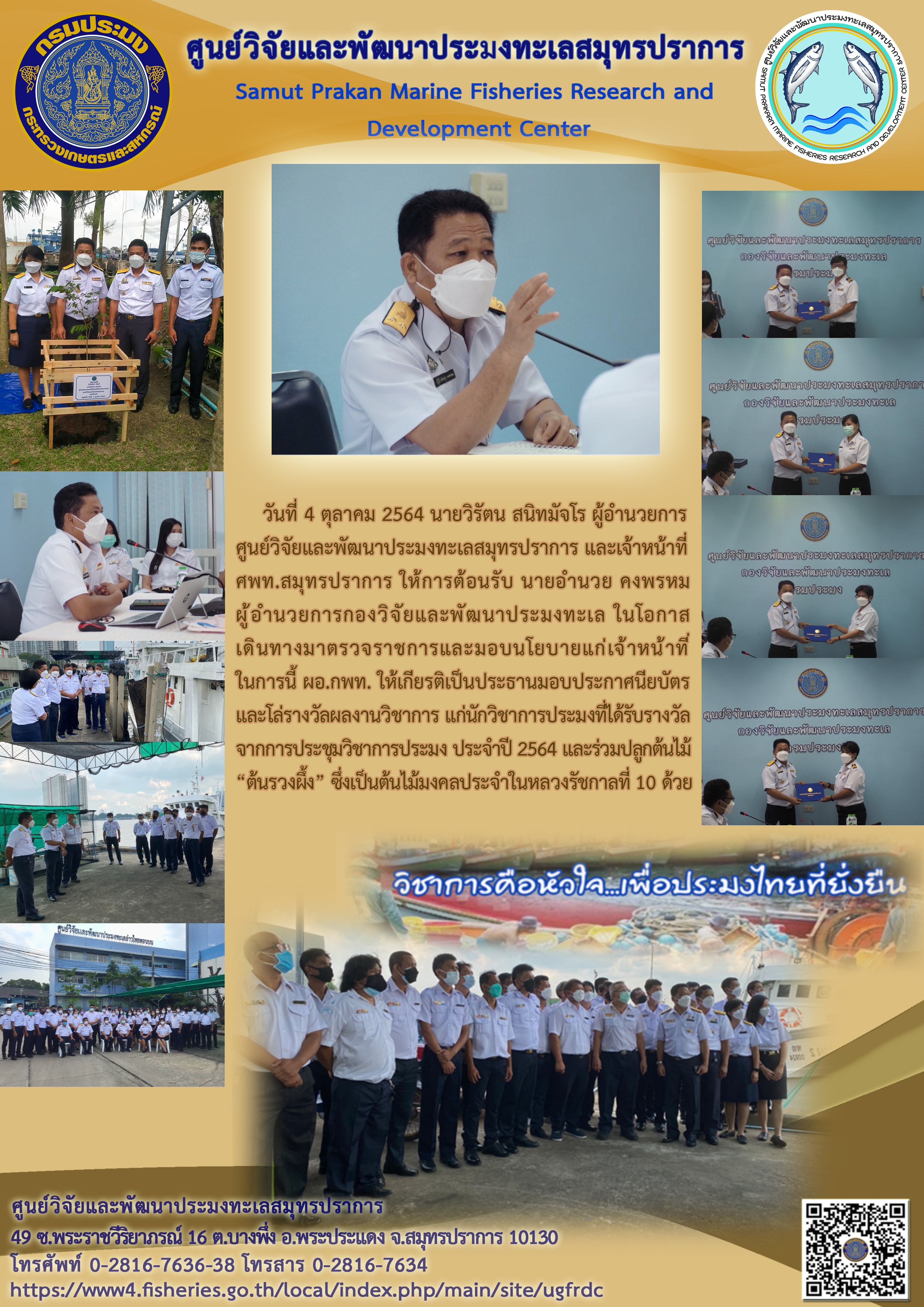 เจ้าหน้าที่ศูนย์วิจัยและพัฒนาประมงทะเลสมุทรปราการ ร่วมให้การต้อนรับนายอำนวย คงพรหม ผู้อำนวยการกองวิจัยและพัฒนาประมงทะเล ในโอกาสการตรวจราชการและมอบนโยบาย..คลิก