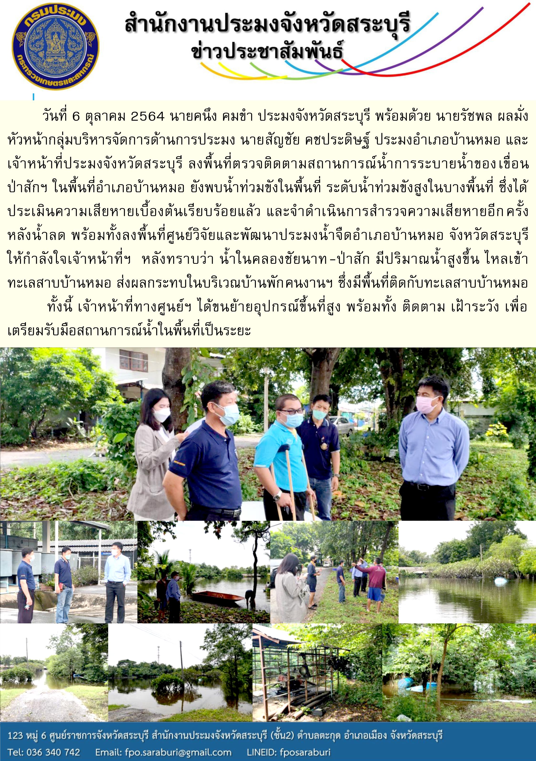 ประมงจังหวัดสระบุรี ลงพื้นที่ตรวจติดตามสถานการณ์น้ำการระบายน้ำของเขื่อนป่าสักฯ ในพื้นที่อำเภอบ้านหมอ