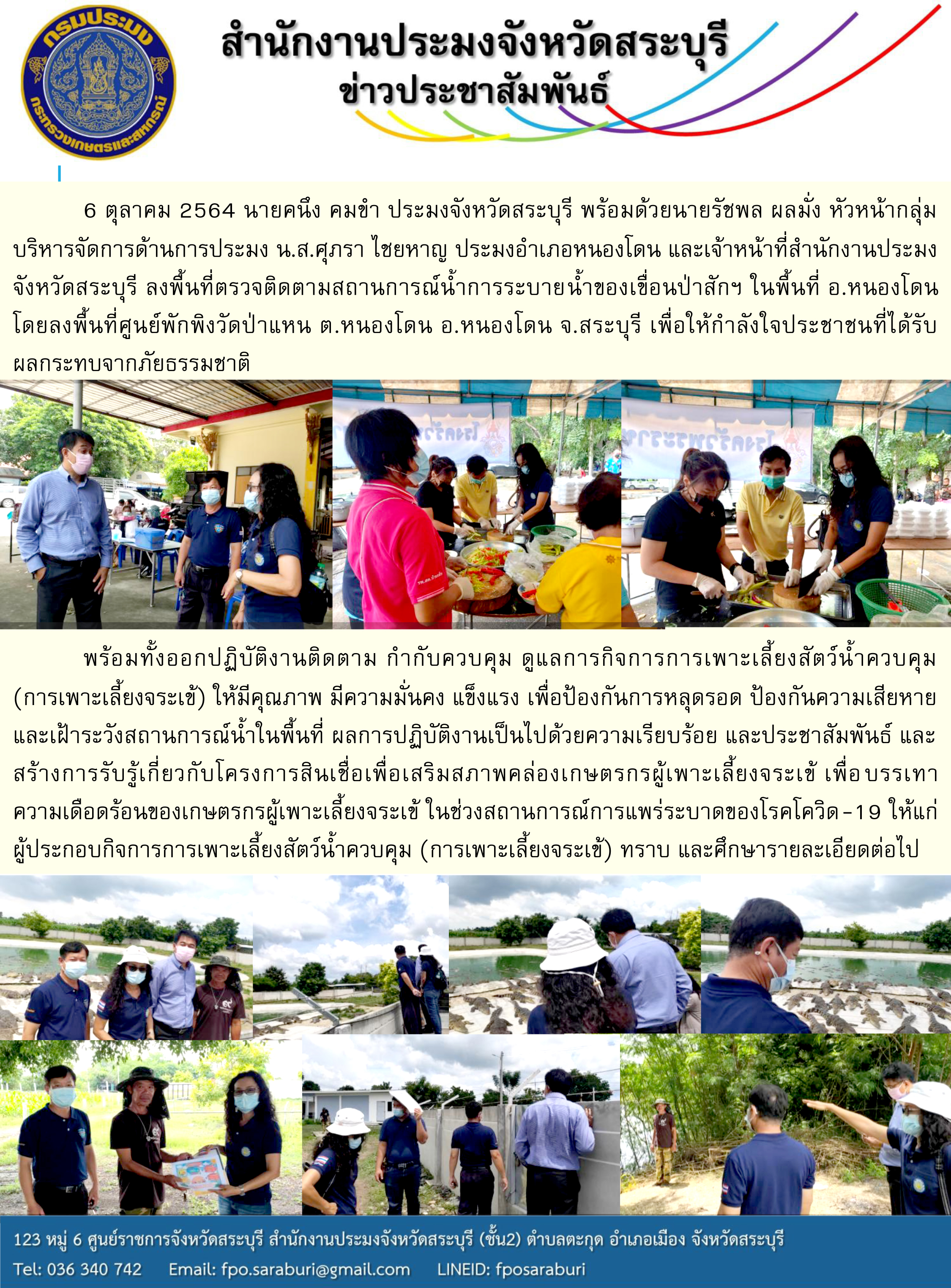 ประมงจังหวัดสระบุรี ลงพื้นที่ตรวจติดตามสถานการณ์น้ำการระบายน้ำของเขื่อนป่าสักฯ ในพื้นที่อำเภอหนองโดน