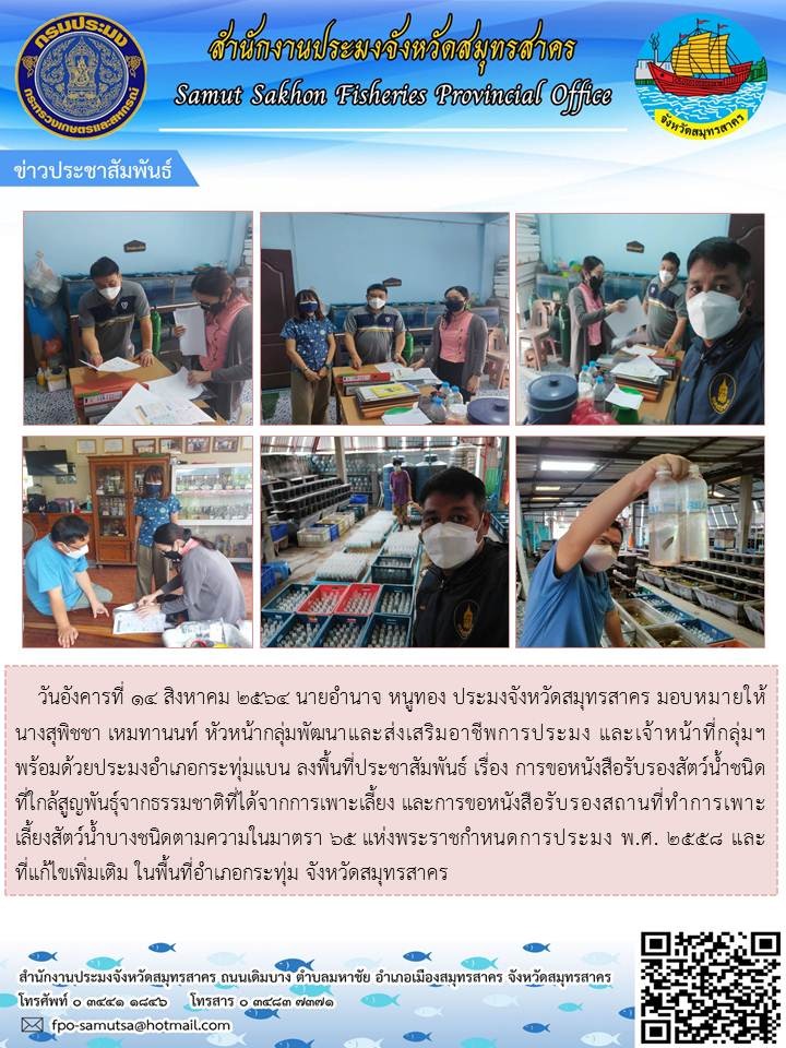ลงพื้นที่ประชาสัมพันธ์ เรื่อง การขอหนังสือรับรองสัตว์น้ำชนิดใกล้สูญพันธุ์จากธรรมชาติที่ได้รับจากการเพาะเลี้ยง และการขอหนังสือรับรองสถานที่ทำการเพาะเลี้ยงสัตว์น้ำบางชนิดตามในมาตรา 65 แห่งพระราชกำหนดการประมง พ.ศ.2558 และที่แก้ไขเพิ่มเติม..คลิก