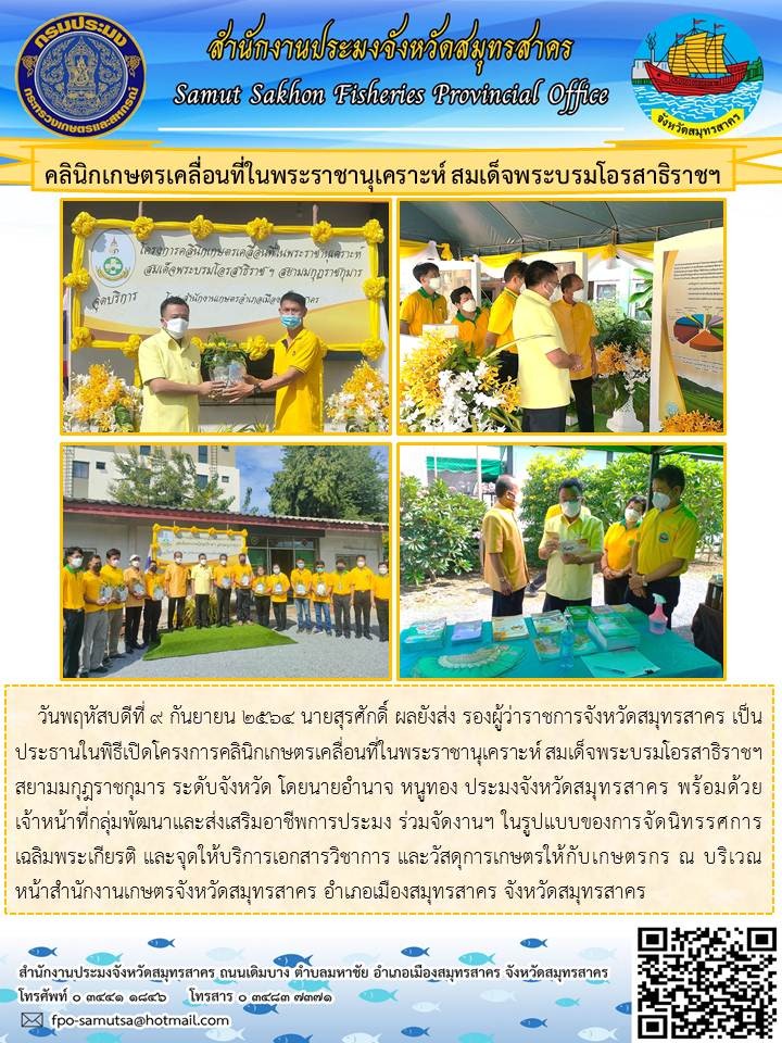 โครงการคลินิกเกษตรเคลื่อนที่ในพระราชานุเคราะห์ สมเด็จพระบรมโอรสาธิราชฯ สยามมกุฏราชกุมา ระดับจังหวัด..คลิก
