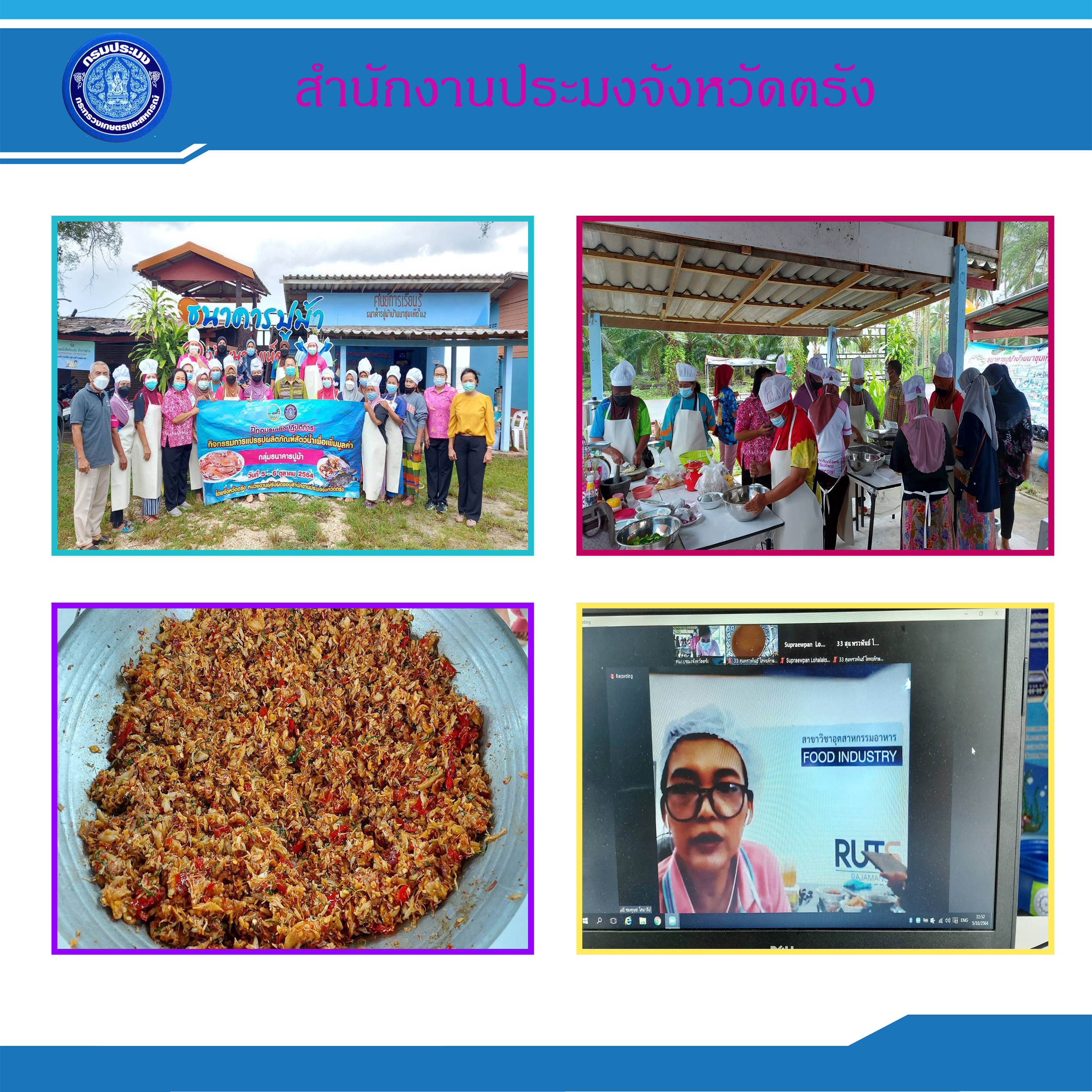 ร่วมจัดฝึกอบรมโครงการส่งเสริมและพัฒนาการแปรรูปสินค้าประมงเพื่อเพิ่มมูลค่า อำเภอหาดสำราญ จังหวัดตรัง