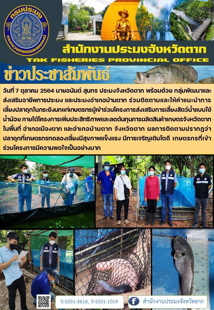 การติดตามโครงการส่งเสริมการเลี้ยงสัตว์น้ำแบบใช้น้ำน้อยในพื้นที่อำเภอเมืองและบ้านตาก..คลิก