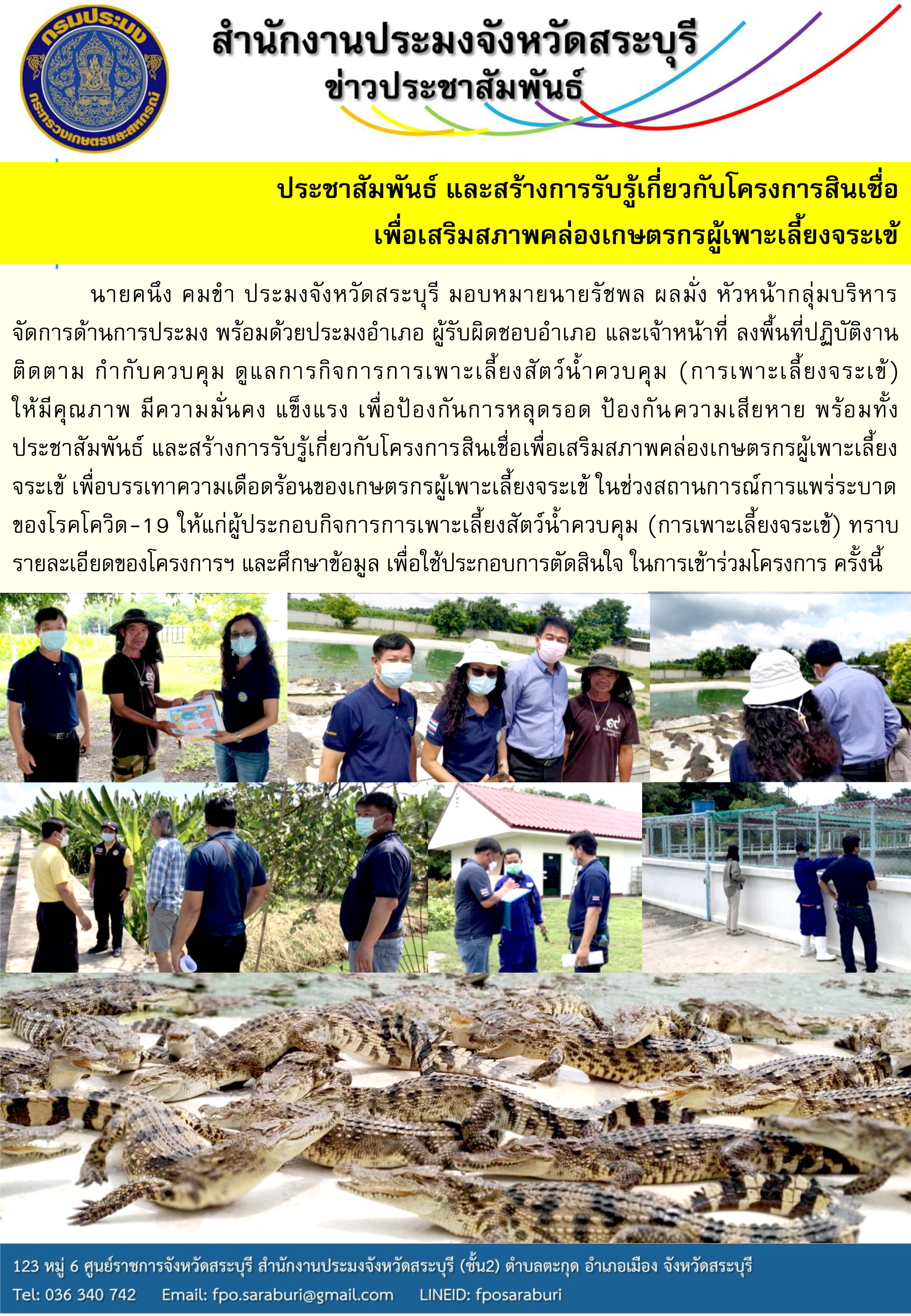 ประชาสัมพันธ์ และสร้างการรับรู้เกี่ยวกับโครงการสินเชื่อ เพื่อเสริมสภาพคล่องเกษตรกรผู้เพาะเลี้ยงจระเข้