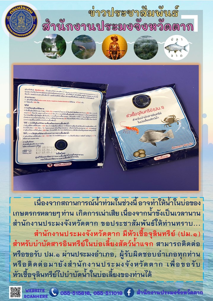 สำนักงานประมงจังหวัดตาก มีหัวเชื้อจุลินทรีย์ (ปม.1) สำหรับบำบัดสารอินทรีย์ในบ่อเลี้ยงสัตว์น้ำแจก!!..คลิก