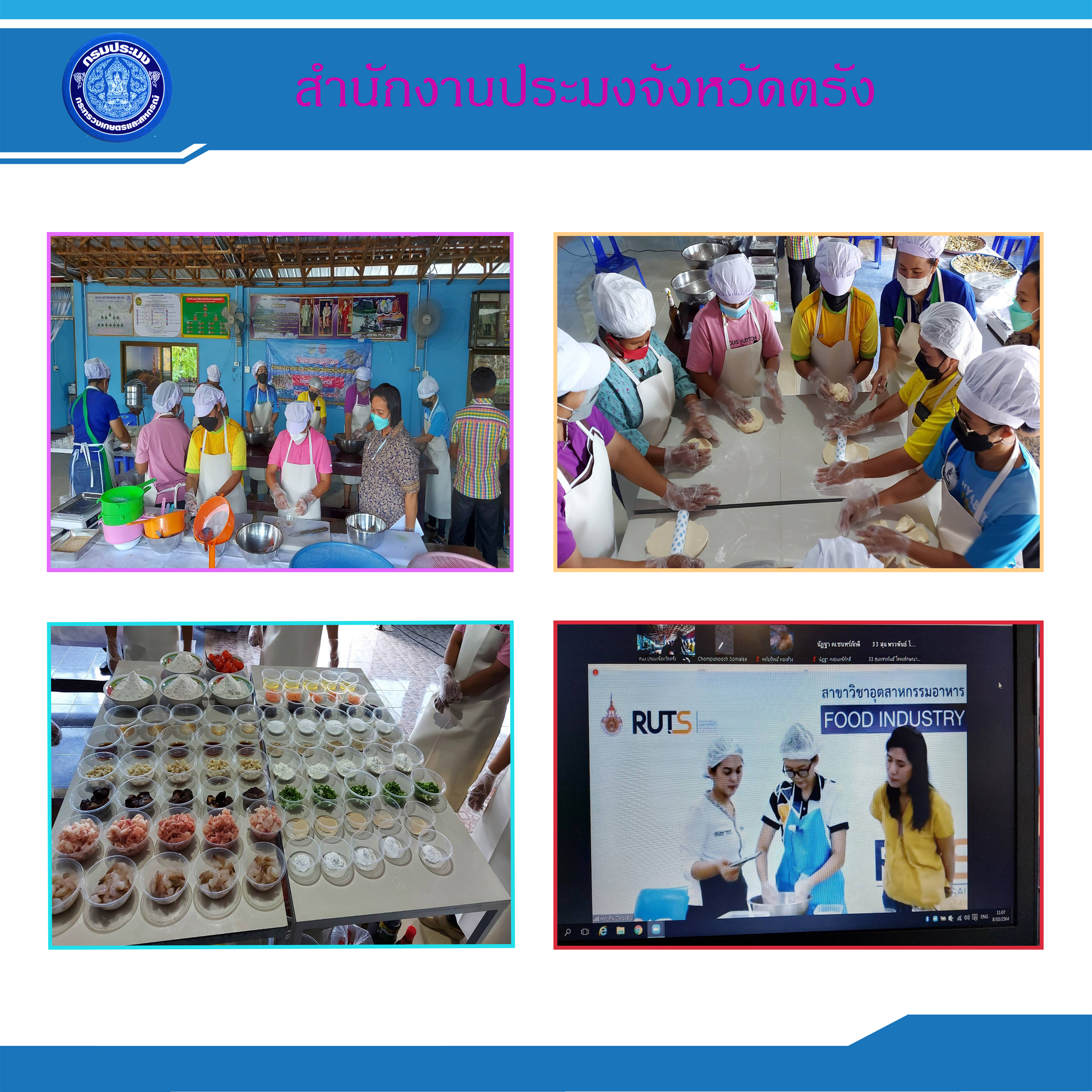 ร่วมจัดฝึกอบรมโครงการส่งเสริมและพัฒนาการแปรรูปสินค้าประมงเพื่อเพิ่มมูลค่า กิจกรรมการแปรรูปผลิตภัณฑ์สัตว์น้ำเพื่อเพิ่มมูลค่า อำเภอวังวิเศษ จังหวัดตรัง..คลิก