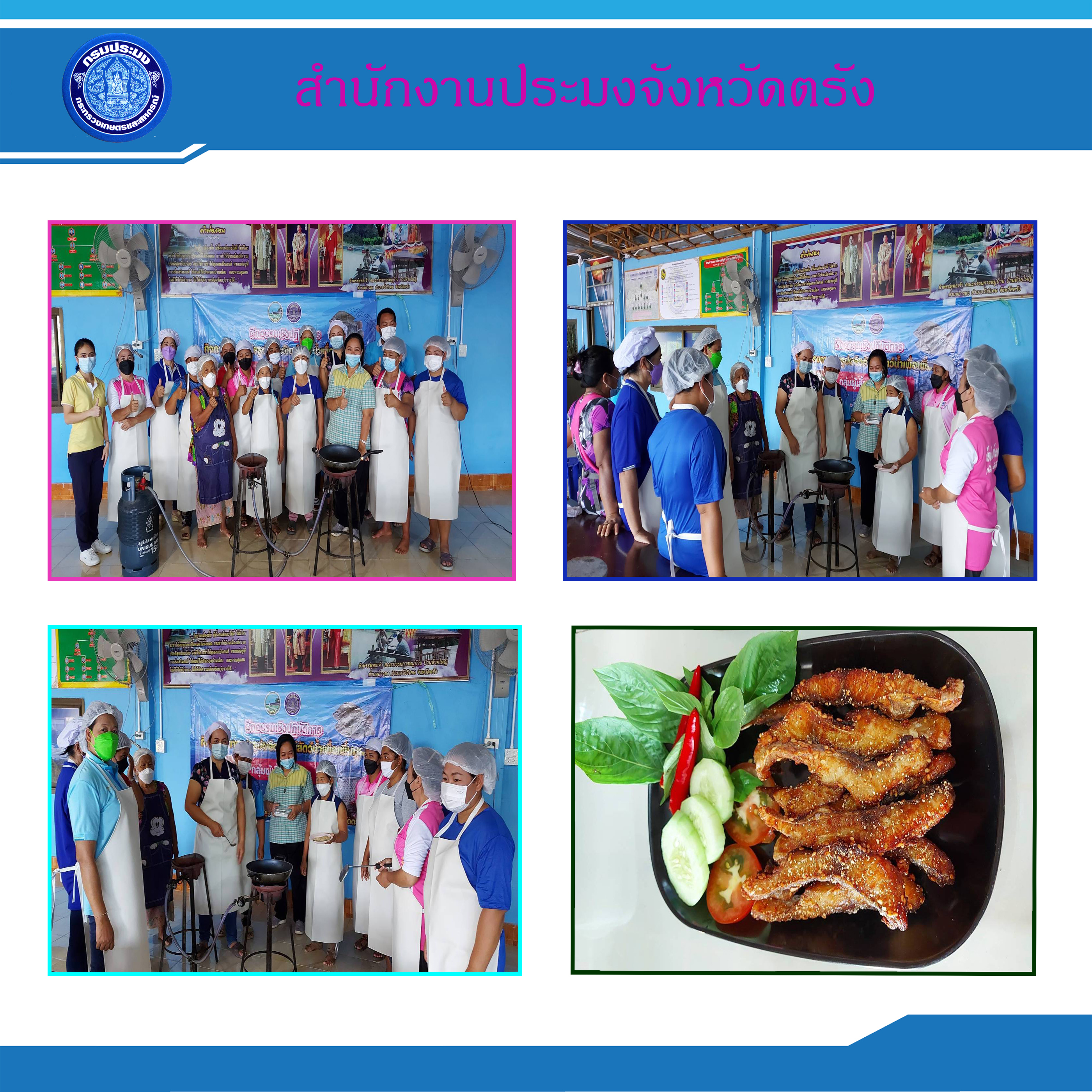 ร่วมจัดฝึกอบรมโครงการส่งเสริมและพัฒนาการแปรรูปสินค้าประมงเพื่อเพิ่มมูลค่า กิจกรรมการแปรรูปผลิตภัณฑ์สัตว์น้ำเพื่อเพิ่มมูลค่า ตำบลอ่าวตง อำเภอวังวิเศษ จังหวัดตรัง..คลิก