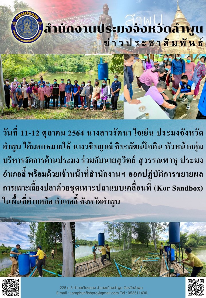 สำนักงานประมงจังหวัดลำพูน ออกปฏิบัติการขยายผลการเพาะเลี้ยงปลาด้วยชุดเพาะปลาแบบเคลื่อนที่ (Kor Sandbox)..คลิก