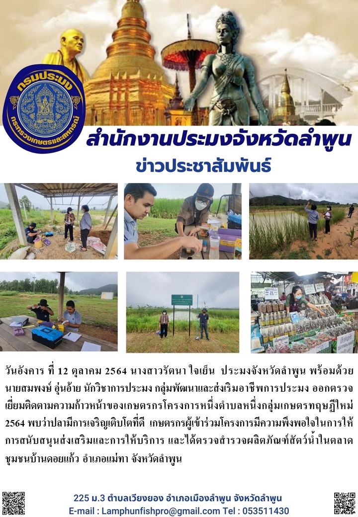 สำนักงานประมงจังหวัดลำพูน ออกตรวจเยี่ยมติดตามความก้าวหน้าของเกษตรกรโครงการหนึ่งตำบลหนึ่งกลุ่มเกษตรทฤษฏีใหม่ 2564..คลิก