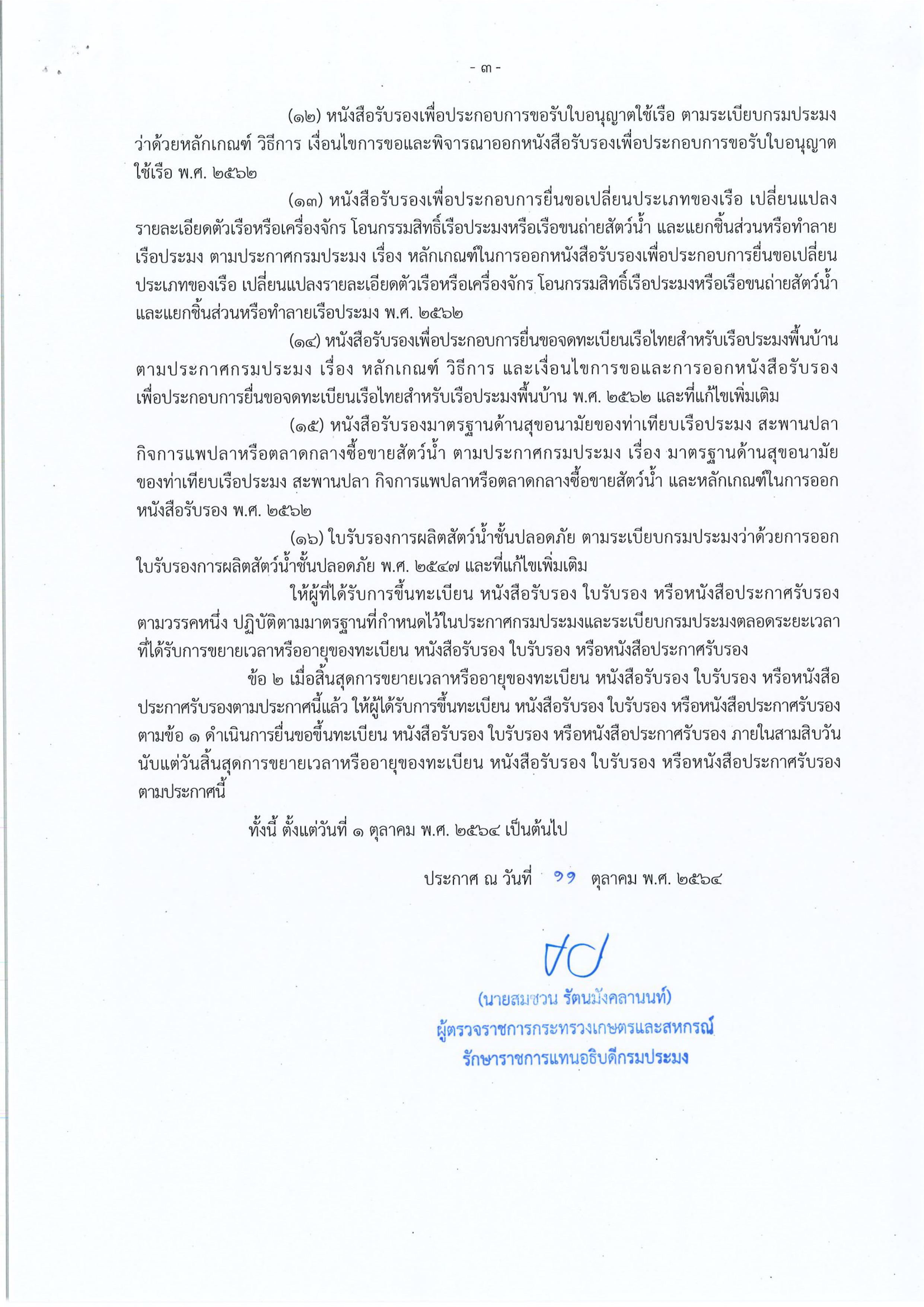 ประกาศกรมประมง เรื่อง การอำนวยความสะดวกแก่ประชาชนและมิให้ประชาชนต้องเสียประโยชน์หรือละเมิดผิดกฎหมาย ตามประกาศสถานการณ์ฉุกเฉินในทุกเขตท้องที่ทั่วราชอาณาจักร พ.ศ. ๒๕๖๔