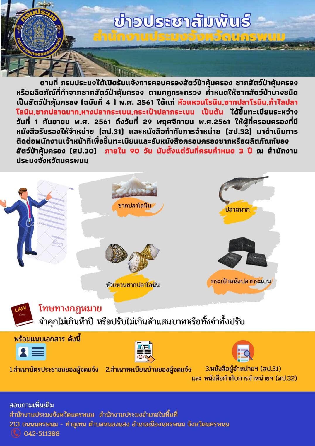 กรมประมงได้เปิดรับแจ้งการครอบครองสัตว์ป่าสัตว์ป่าคุ้มครอง ซากสัตว์ป่าคุ้มครองหรือผลิตภัณฑ์ที่ทำจากซากสัตว์ป่าคุ้มครอง ตามกฏกระทรวง กำหนดให้ซากสัตว์ป่าบางชนิดเป็นสัตว์ป่าคุ้มครอง ฉบับที่ 4 พ.ศ. 2561..คลิก