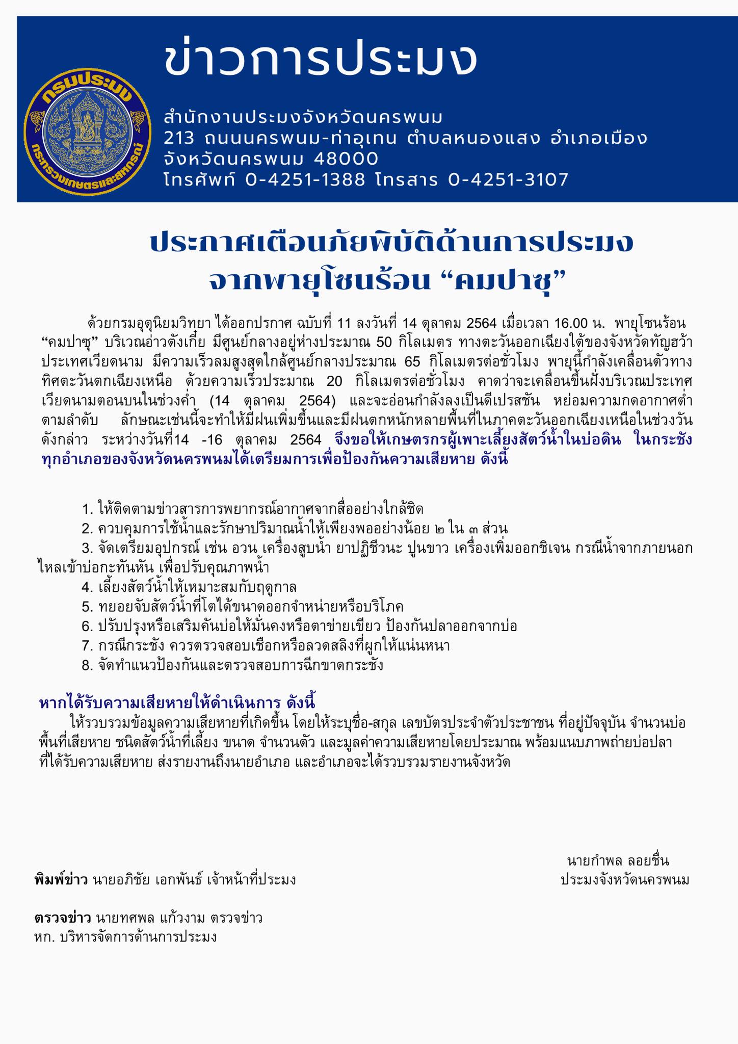 แจ้งประชาสัมพันธ์ เกษตรกรที่เลี้ยงปลาในกระชังและบ่อดิน เตือนภัยพิบัติด้านการประมงจากพายุโซนร้อน 