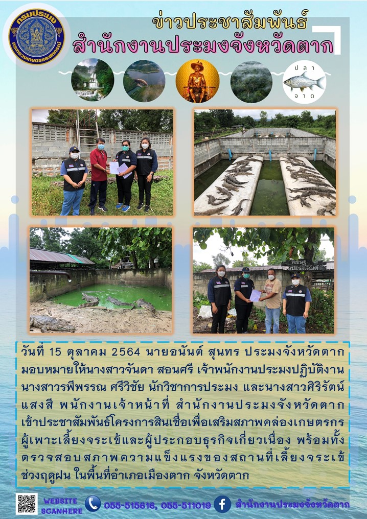 ประชาสัมพันธ์โครงการสินเชื่อเพื่อเสริมสภาพคล่องเกษตรกรผู้เพาะเลี้ยงจระเข้และผู้ประกอบธุรกิจเกี่ยวเนื่อง..คลิก