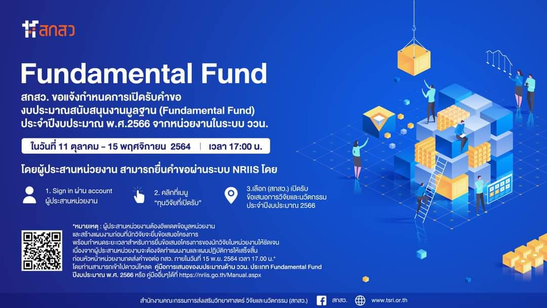 แจ้งกำหนดการเปิดรับคำของบประมาณสนันบสนุนงานมูลฐาน (Fundamental Fund) ประจำปีงบประมาณ พ.ศ.2566..คลิก
