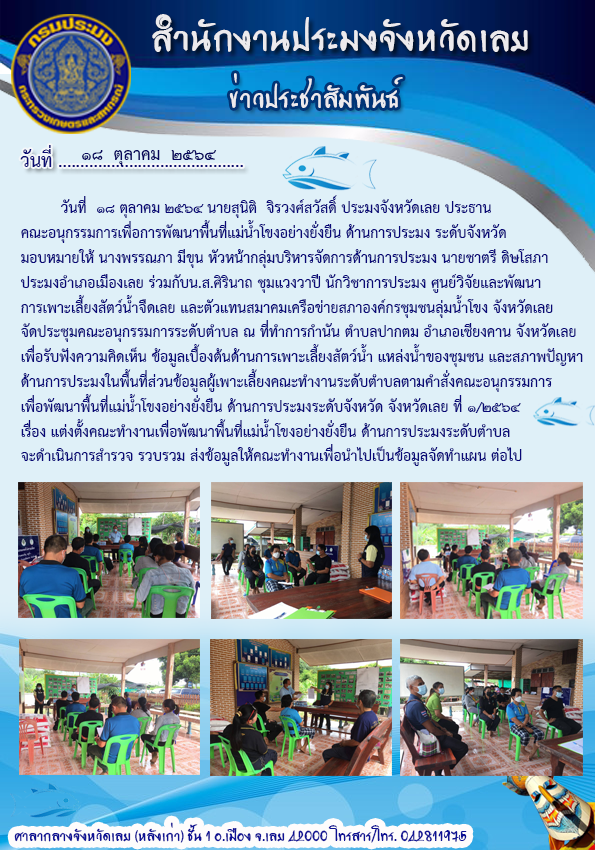 จัดประชุมคณะอนุกรรมการเพื่อการพัฒนาพื้นที่แม่น้ำโขงอย่างยั่งยืนด้านการประมง ระดับจังหวัด จังหวัดเลย