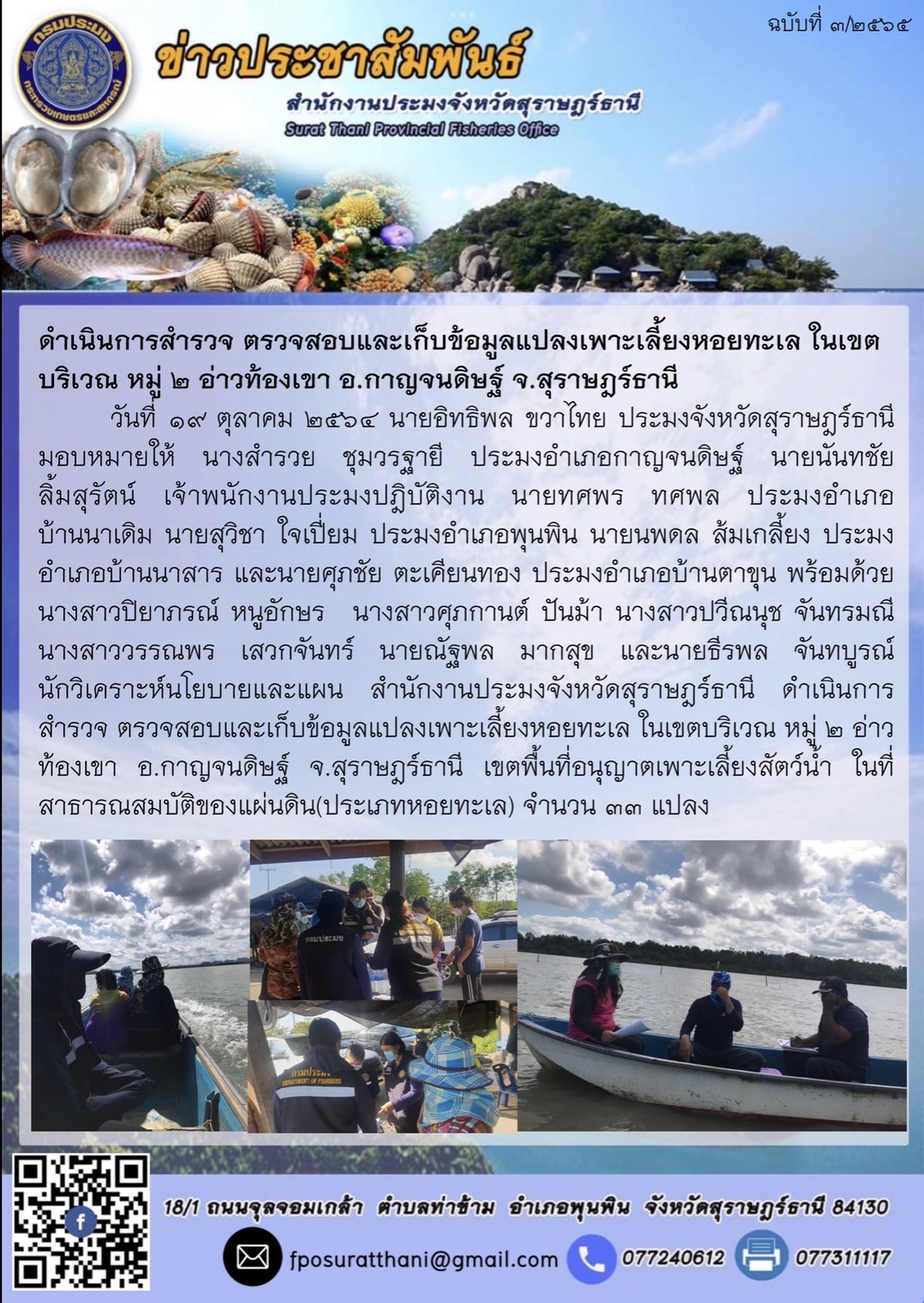 ดำเนินการสำรวจ ตรวจสอบและเก็บข้อมูลแปลงเพาะเลี้ยงหอยทะเล ในเขตบริเวณ หมู่ 2 อ่าวท้องเขา อ.กาญจนดิษฐ์ จ.สุราษฎร์ธานี..คลิก