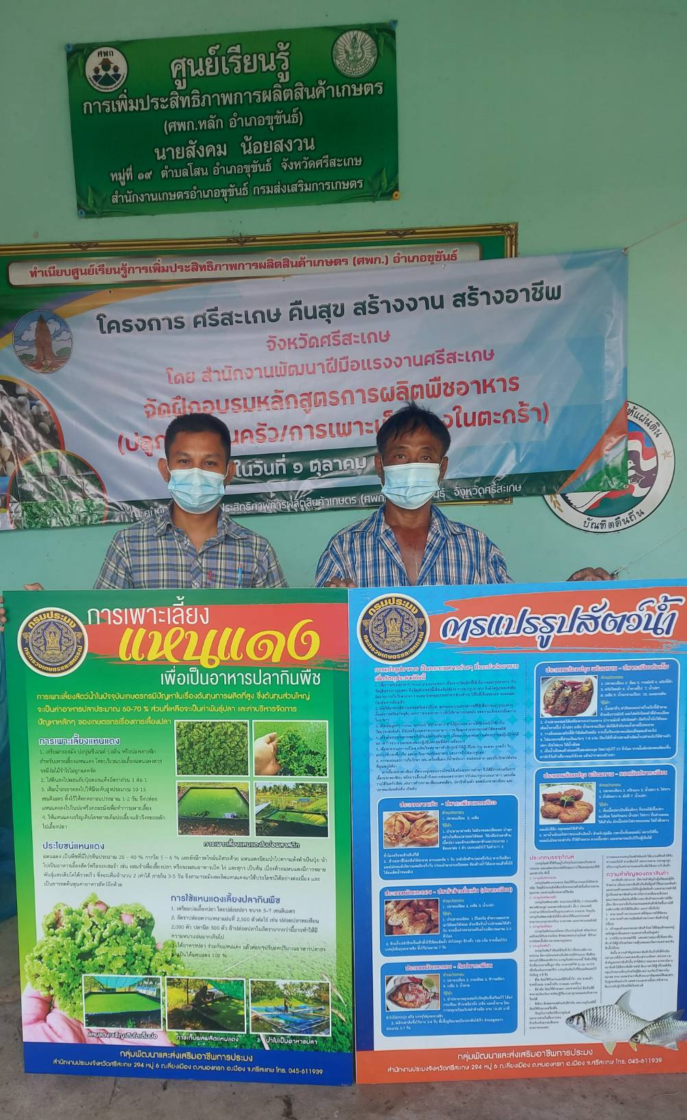 นายกิตติพงษ์ ลีลาศสง่างาม ประมงจังหวัดศรีสะเกษ มอบหมายให้ นายยุทธจิตร พวงอินทร์ ประมงอำเภอขุขันธ์ ออกตรวจเยี่ยมติดตามศพก.หลัก ประจำอำเภอขุขันธ์..คลิก