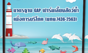 ประชาสัมพันธ์เปิดให้การรับรองมาตรฐานฟาร์มเลี้ยงสัตว์น้ำเพื่อการบริโภค