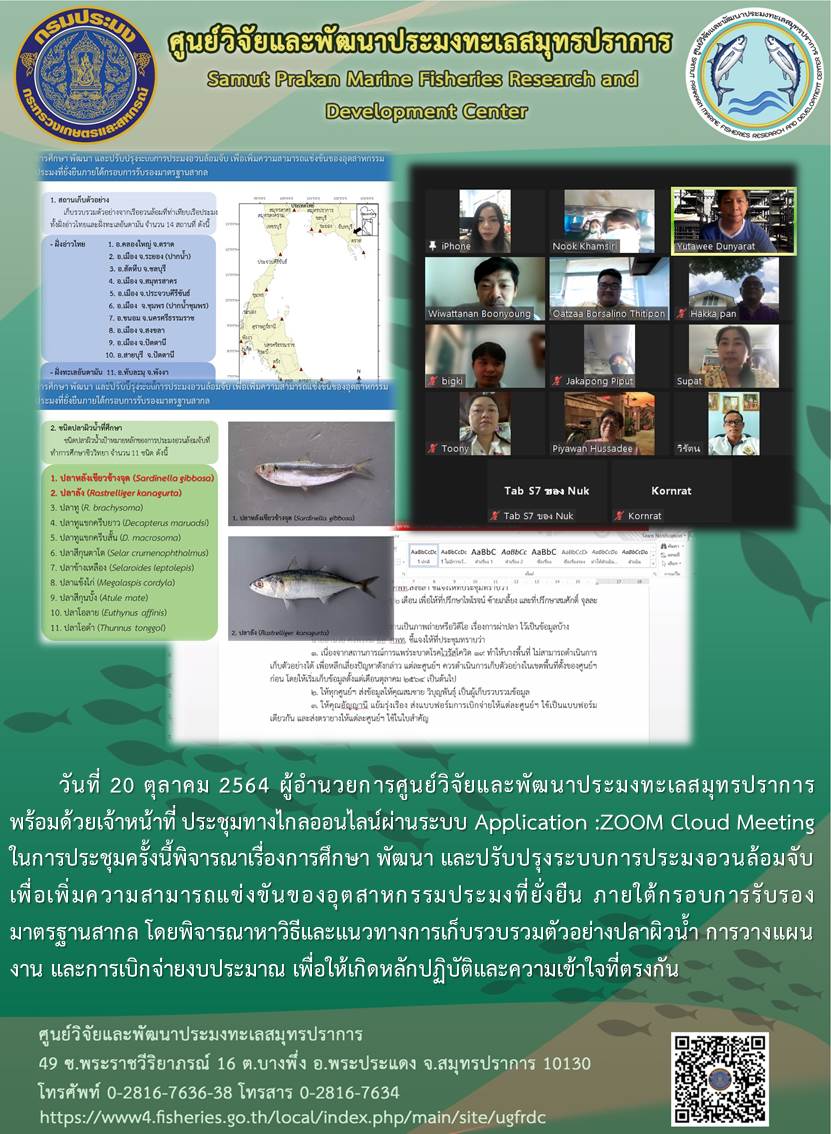 ผู้อำนวยการศูนย์วิจัยและพัฒนาประมงทะเลสมุทรปราการ พร้อมด้วยเจ้าหน้าที่ ประชุมทางไกลออนไลน์ผ่านระบบ ZOOM เพื่อให้เกิดหลักปฏิบัติและความเข้าใจที่ตรงกัน..คลิก