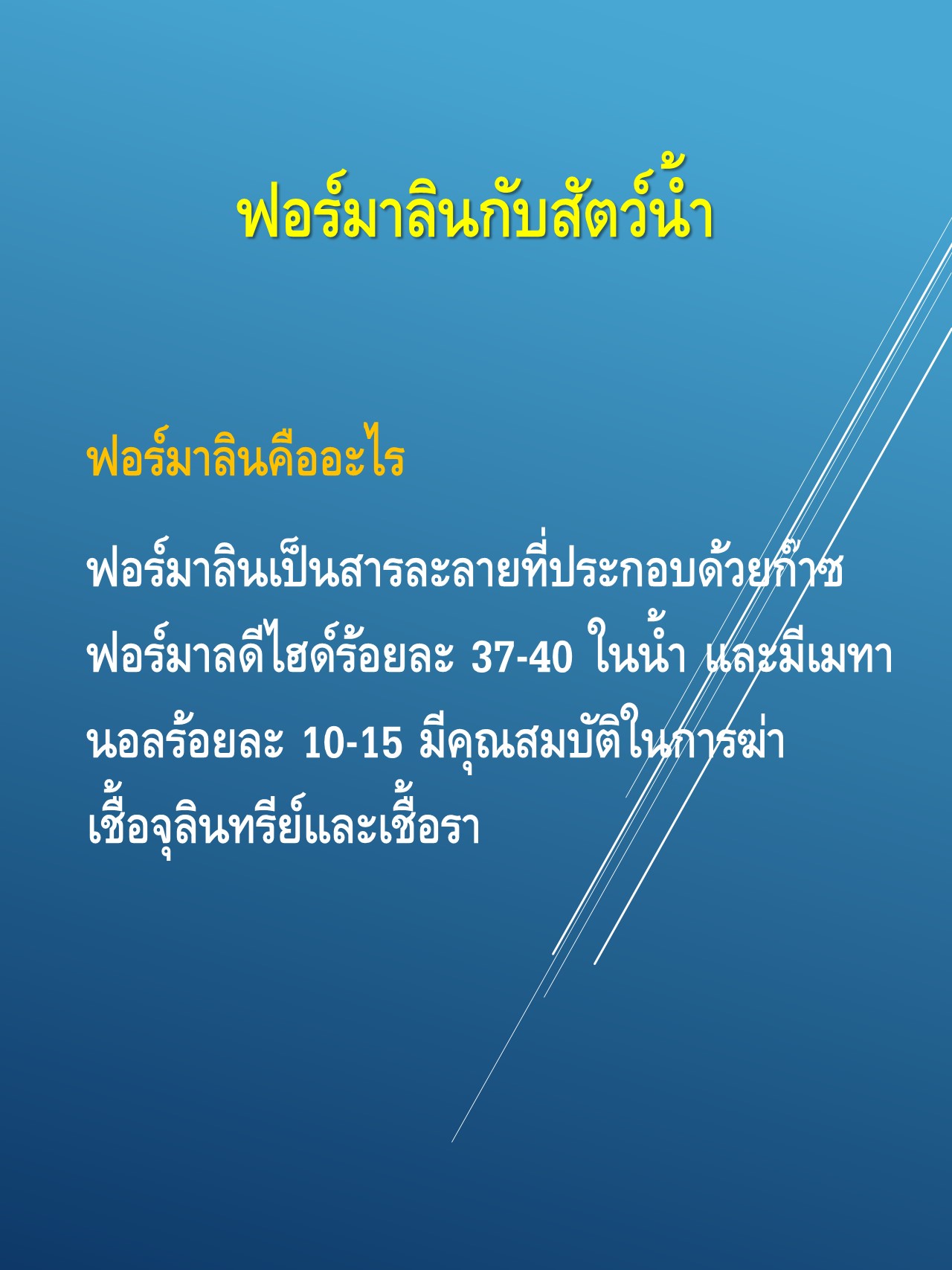 ฟอร์มาลินกับสัตว์น้ำ..คลิก