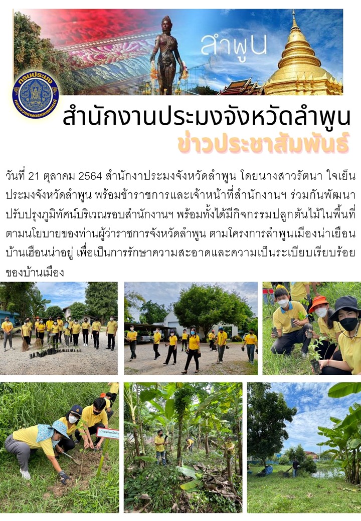 สำนักงานประมงจังหวัดลำพูน ได้มีกิจกรรมปลูกต้นไม้ในพื้นที่ตามนโยบายของท่านผู้ว่าราชการจังหวัดลำพูน ตามโครงการลำพูนเมืองน่าเยือน บ้านเฮือนน่าอยู่..คลิก