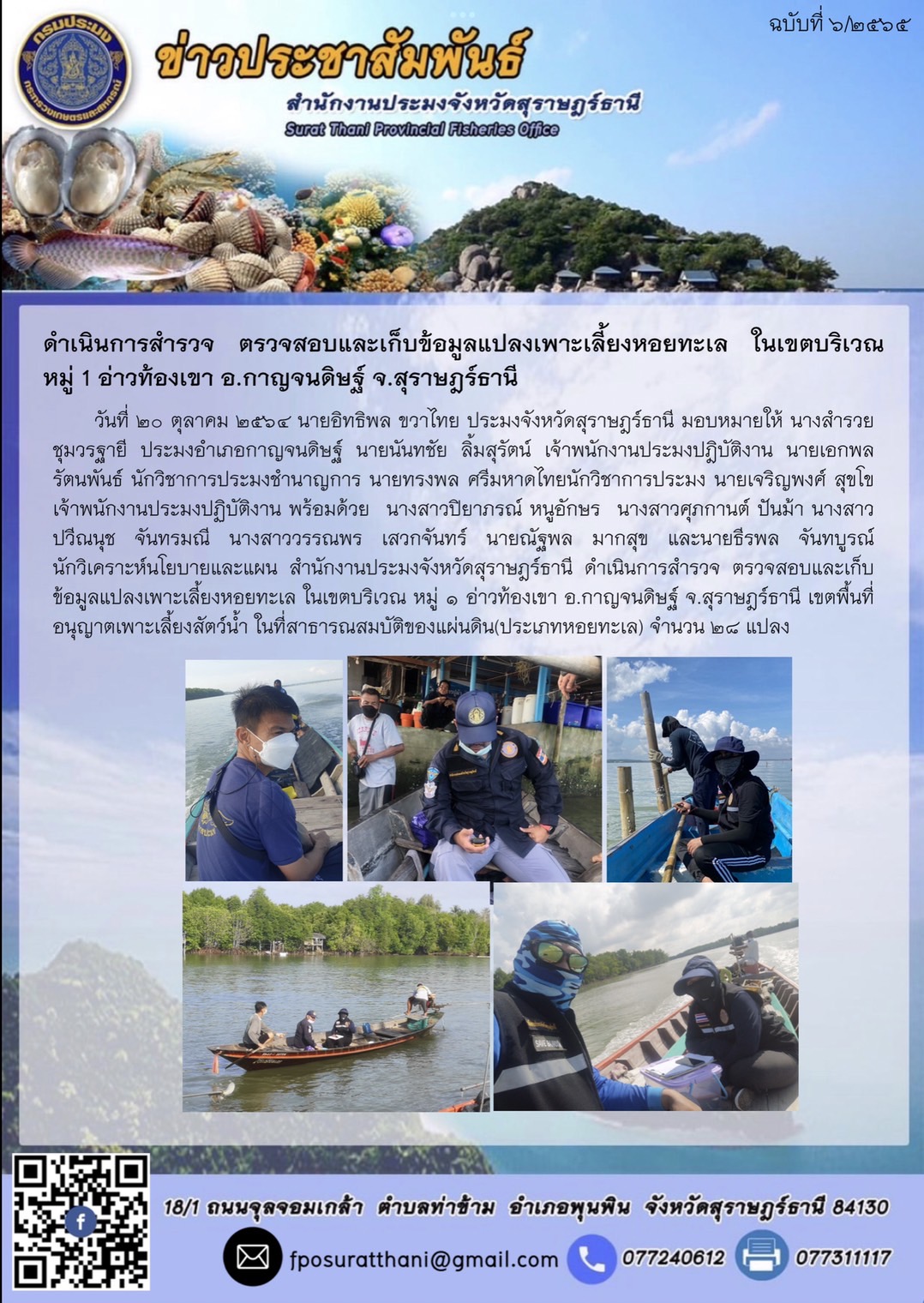 ดำเนินการสำรวจ ตรวจสอบและเก็บข้อมูลแปลงเพาะเลี้ยงหอยทะเล ในเขตบริเวณ หมู่ 1 อ่าวท้องเขา อ.กาญจนดิษฐ์