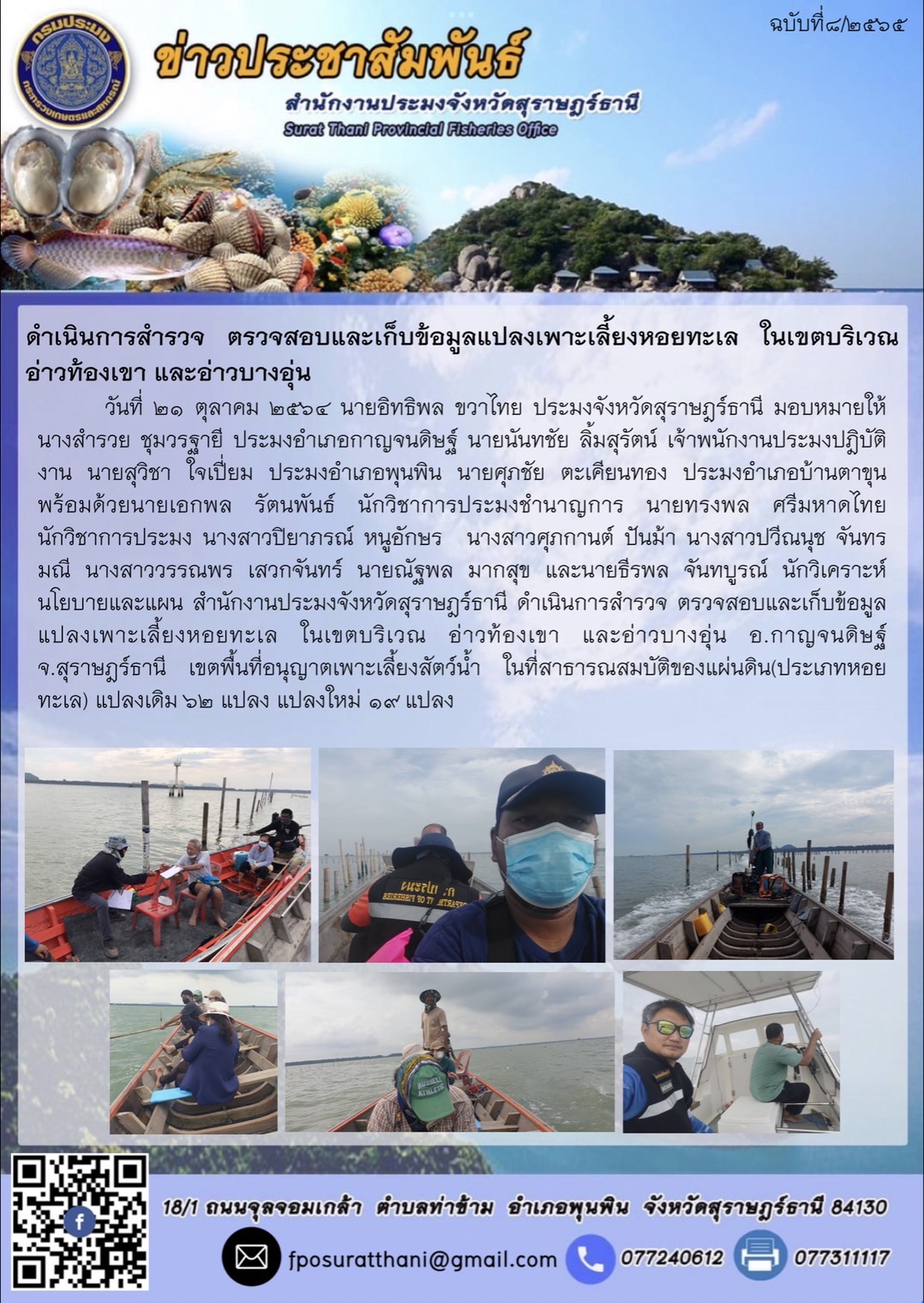ดำเนินการสำรวจ ตรวจสอบและเก็บข้อมูลแปลงเพาะเลี้ยงหอยทะเล ในเขตบริเวณ อ่าวท้องเขา และอ่าวบางอุ่น อ.กาญจนดิษฐ์