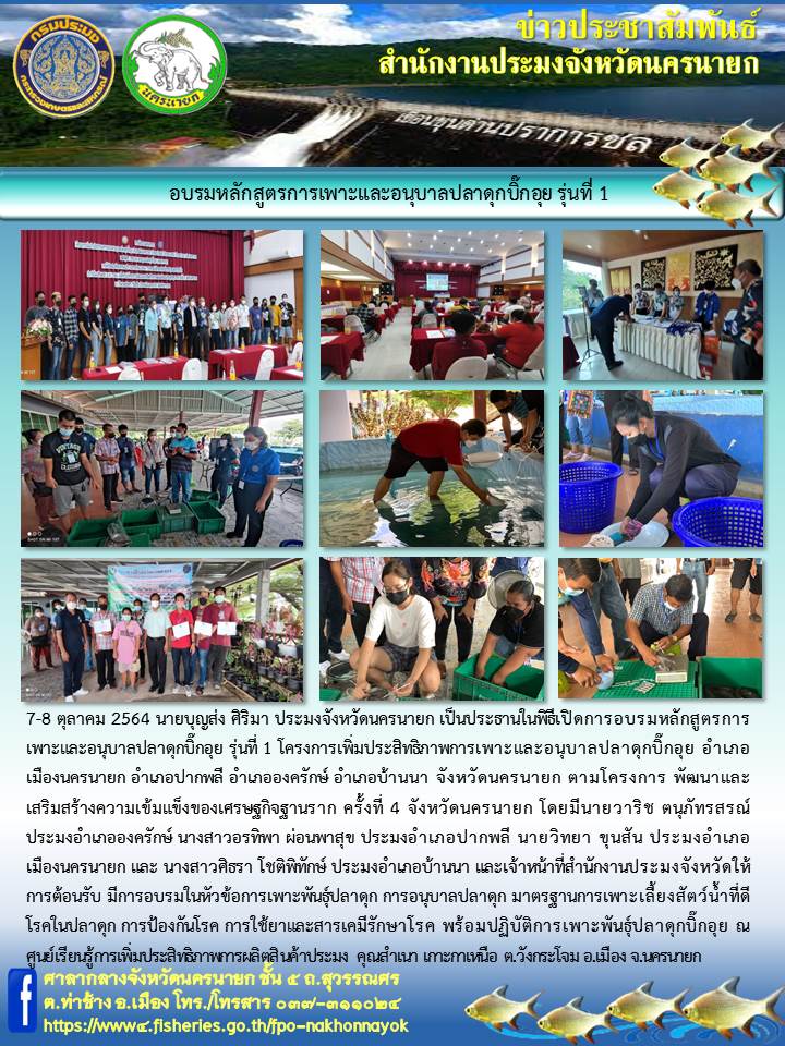 โครการเพิ่มประสิทธิภาพการเพาะและอนุบาลปลาดุกบิ๊กอุย รุ่นที่ 1