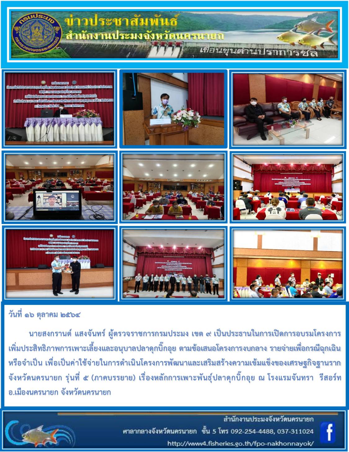โครการเพิ่มประสิทธิภาพการเพาะและอนุบาลปลาดุกบิ๊กอุย รุ่นที่ 5