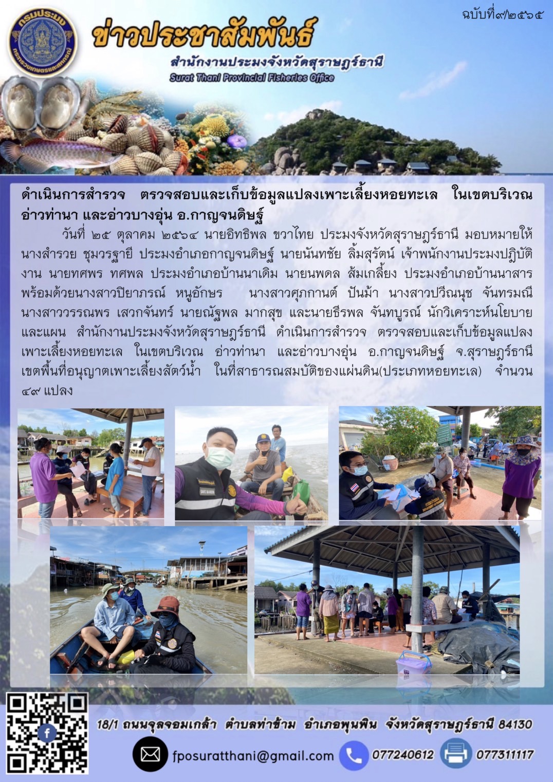 ดำเนินการสำรวจ ตรวจสอบและเก็บข้อมูลแปลงเพาะเลี้ยงหอยทะเล ในเขตบริเวณ อ่าวท่านา และอ่าวบางอุ่น อ.กาญจนดิษฐ์