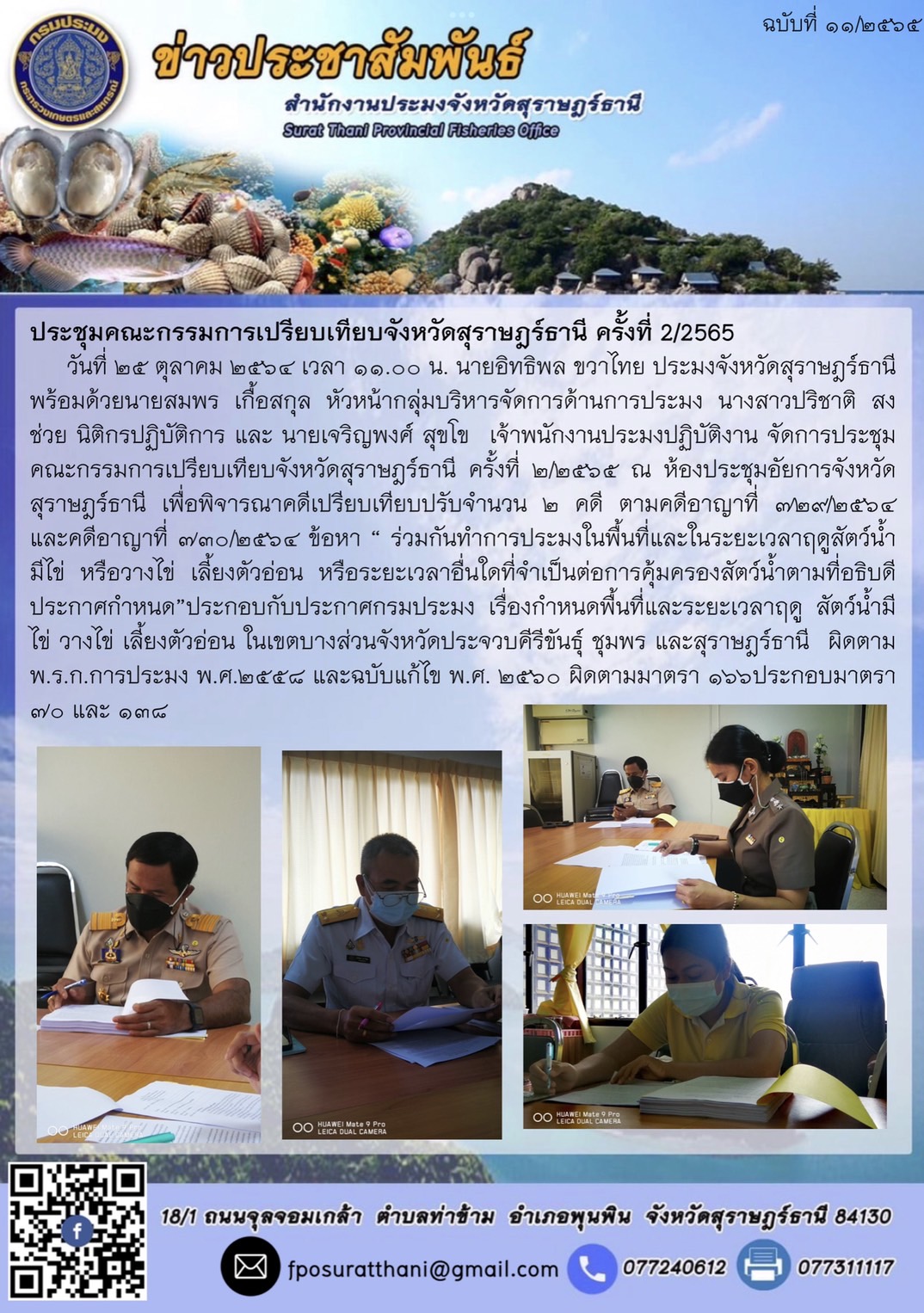 ประชุมคณะกรรมการเปรียบเทียบจังหวัดสุราษฎร์ธานี ครั้งที่ 2/2565